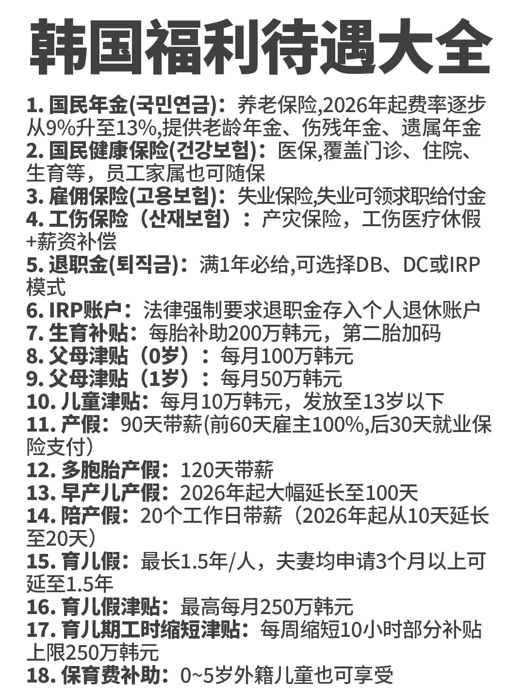 韩国福利待遇大全封面图
