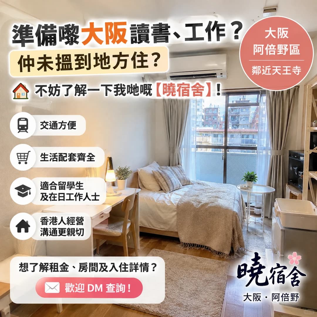 来大阪读书、工作,住宿还没安排好?封面图