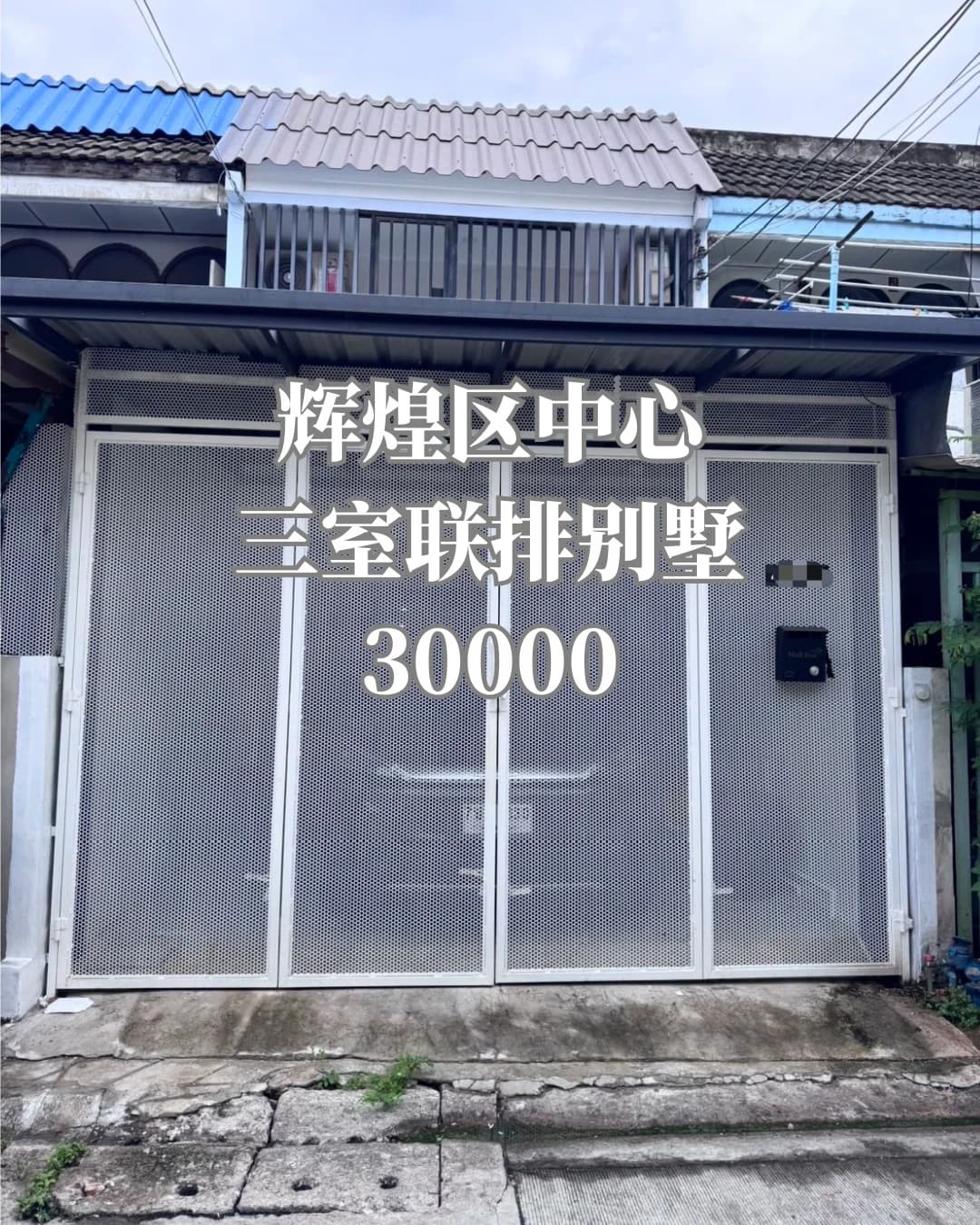 稀缺！辉煌区中心|三室联排别墅|30000封面图