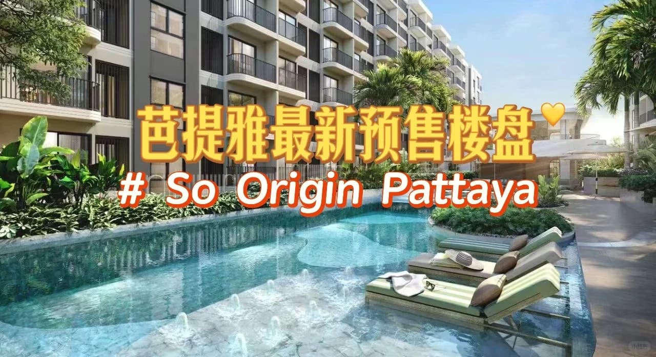 看房日記｜芭提雅 So Origin Pattaya封面图