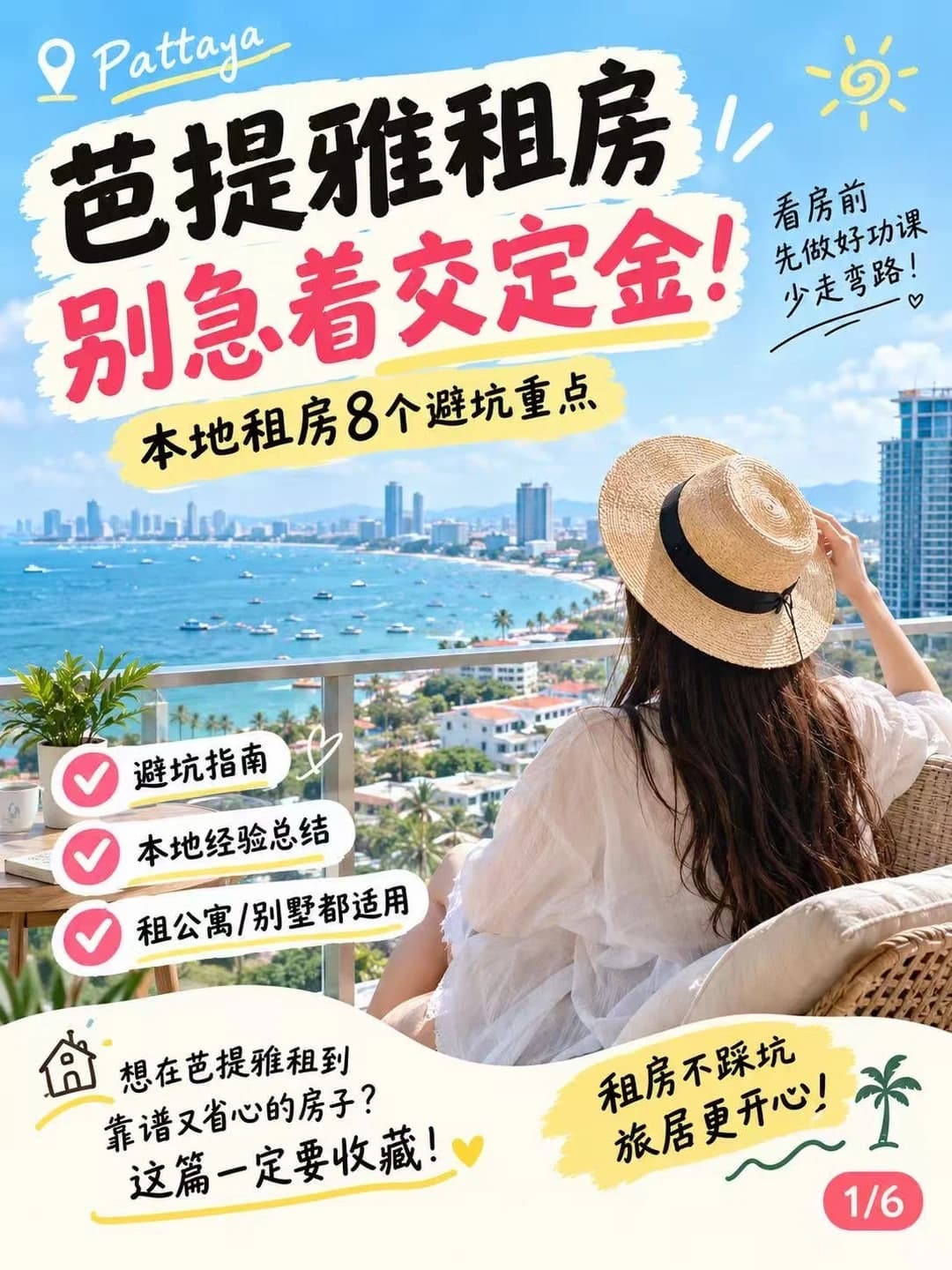 🇹🇭芭提雅租房！8个避坑点封面图