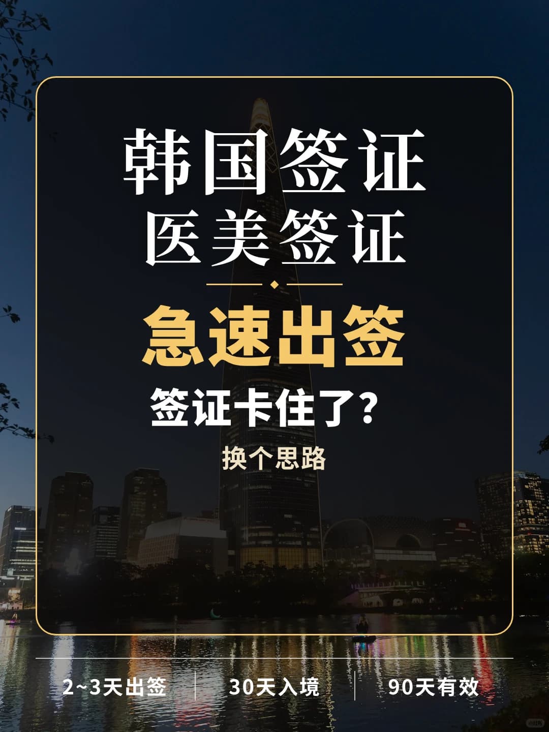 韩国签证卡住了？试试C33封面图