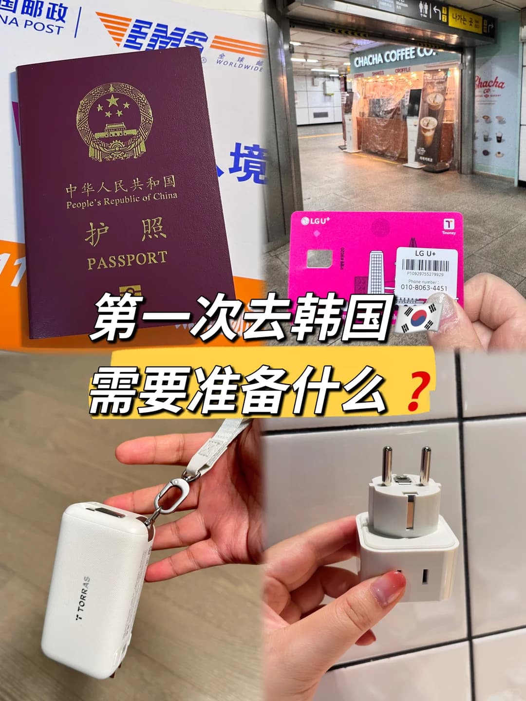 韩国🇰🇷旅行必看｜6件必备品，新手不踩坑✨封面图