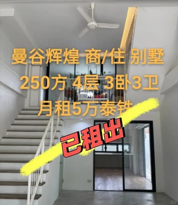 月5万曼谷辉煌商/住别墅出租250㎡四层3卧封面图