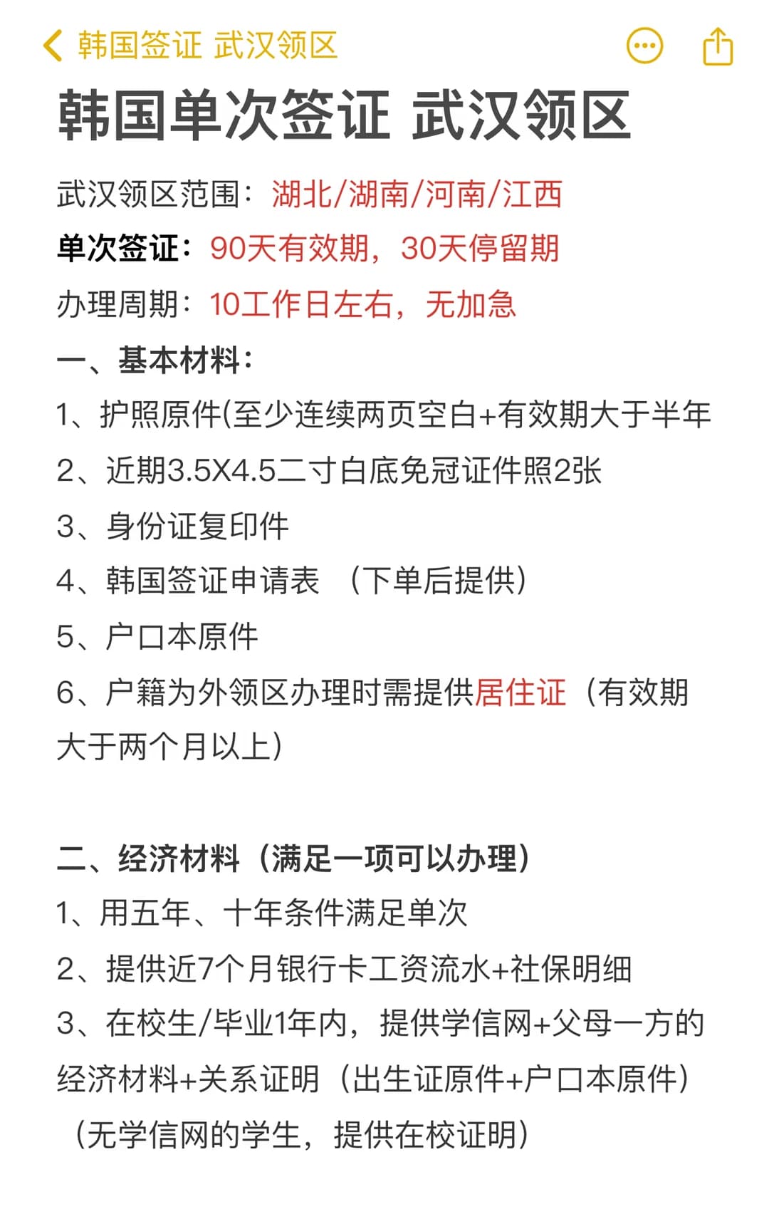 8月最新 韩国签证 武汉领区如何办理?封面图