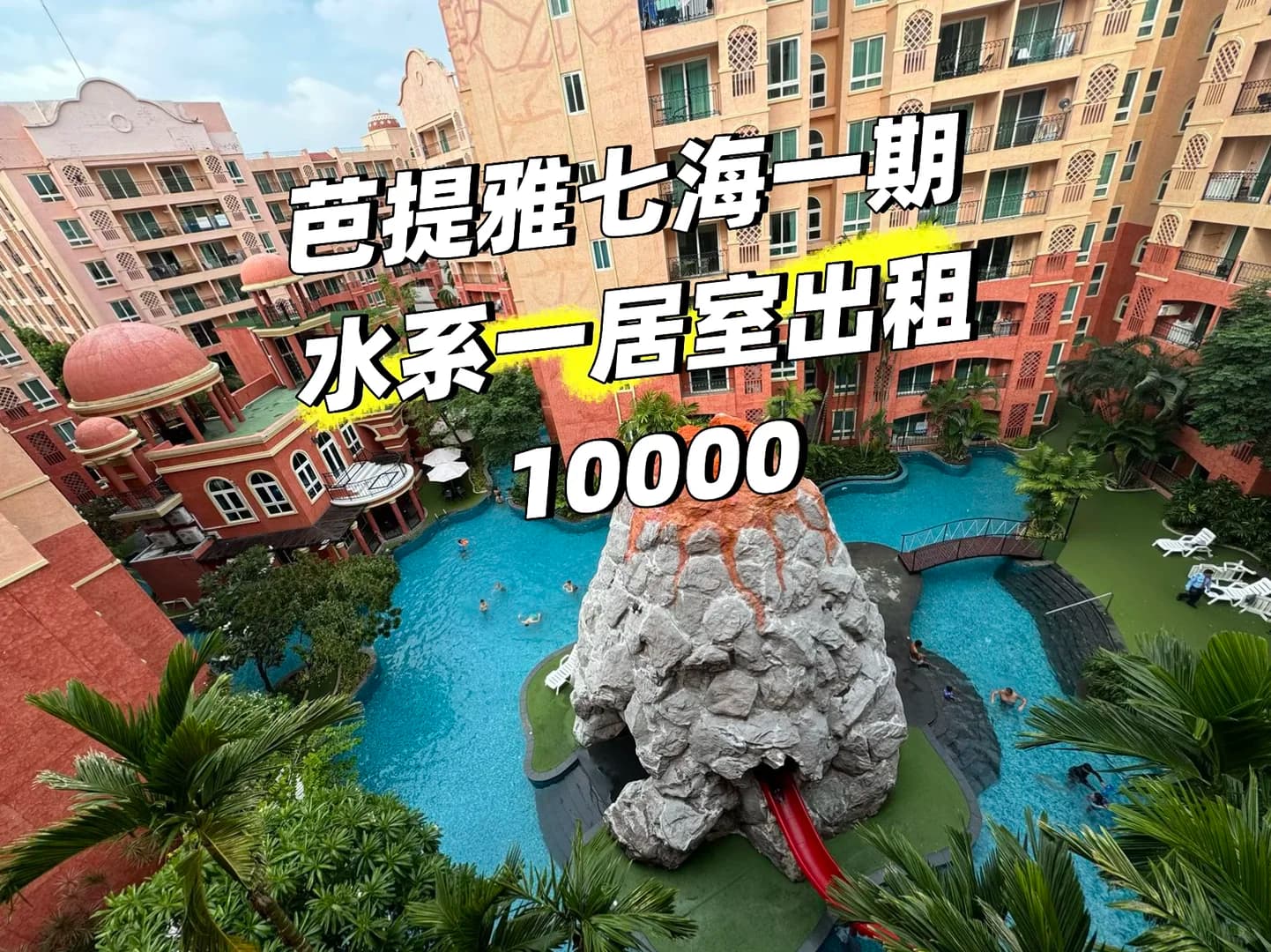 泰国芭堤雅七海一期一居室36㎡泳池景出租封面图