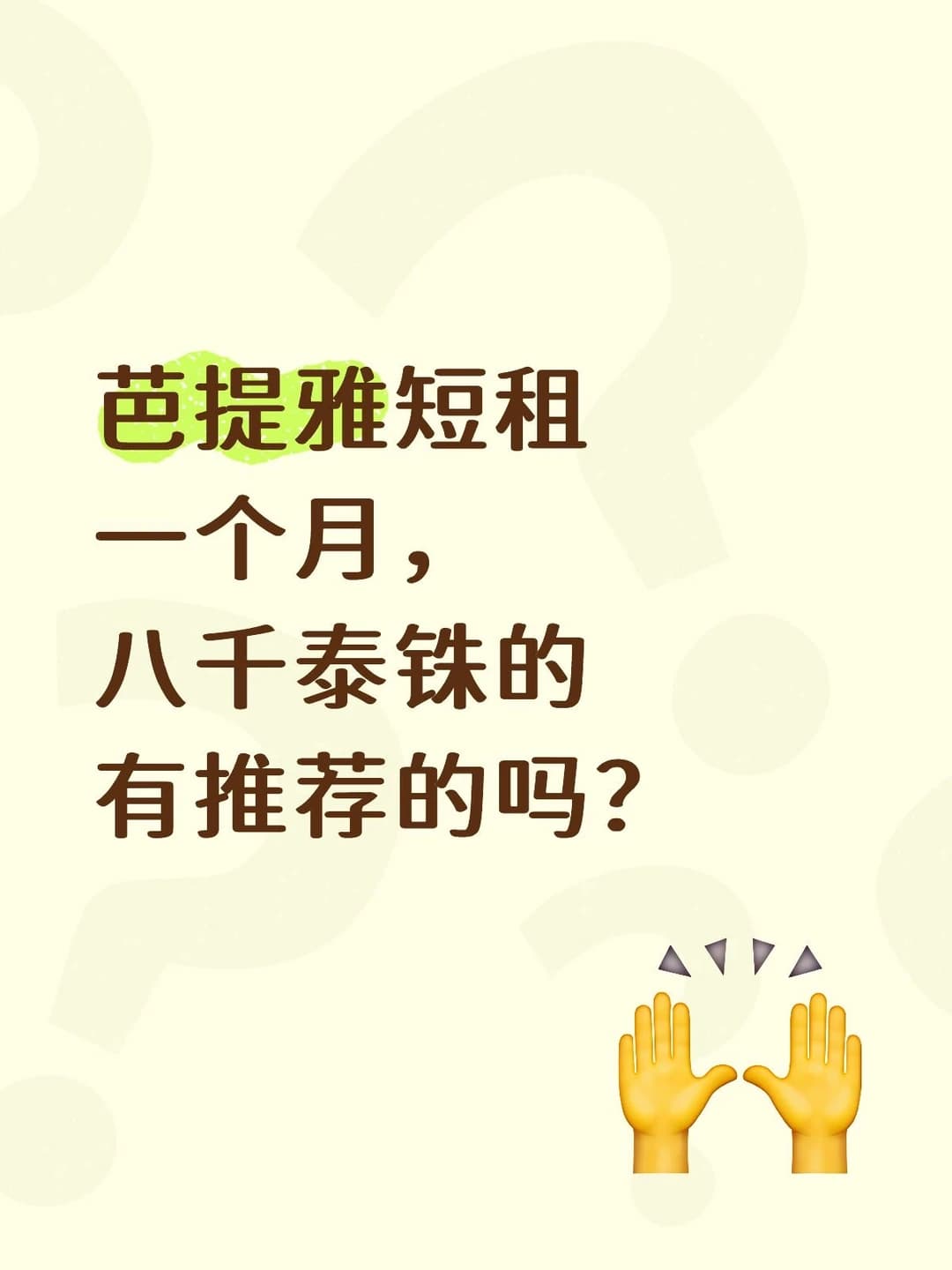 芭提雅短租一个月封面图