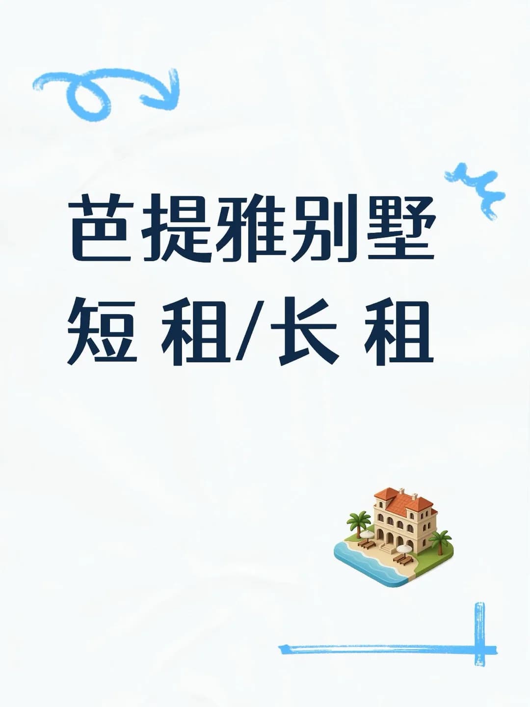 闲置芭提雅别墅出租性价比高封面图
