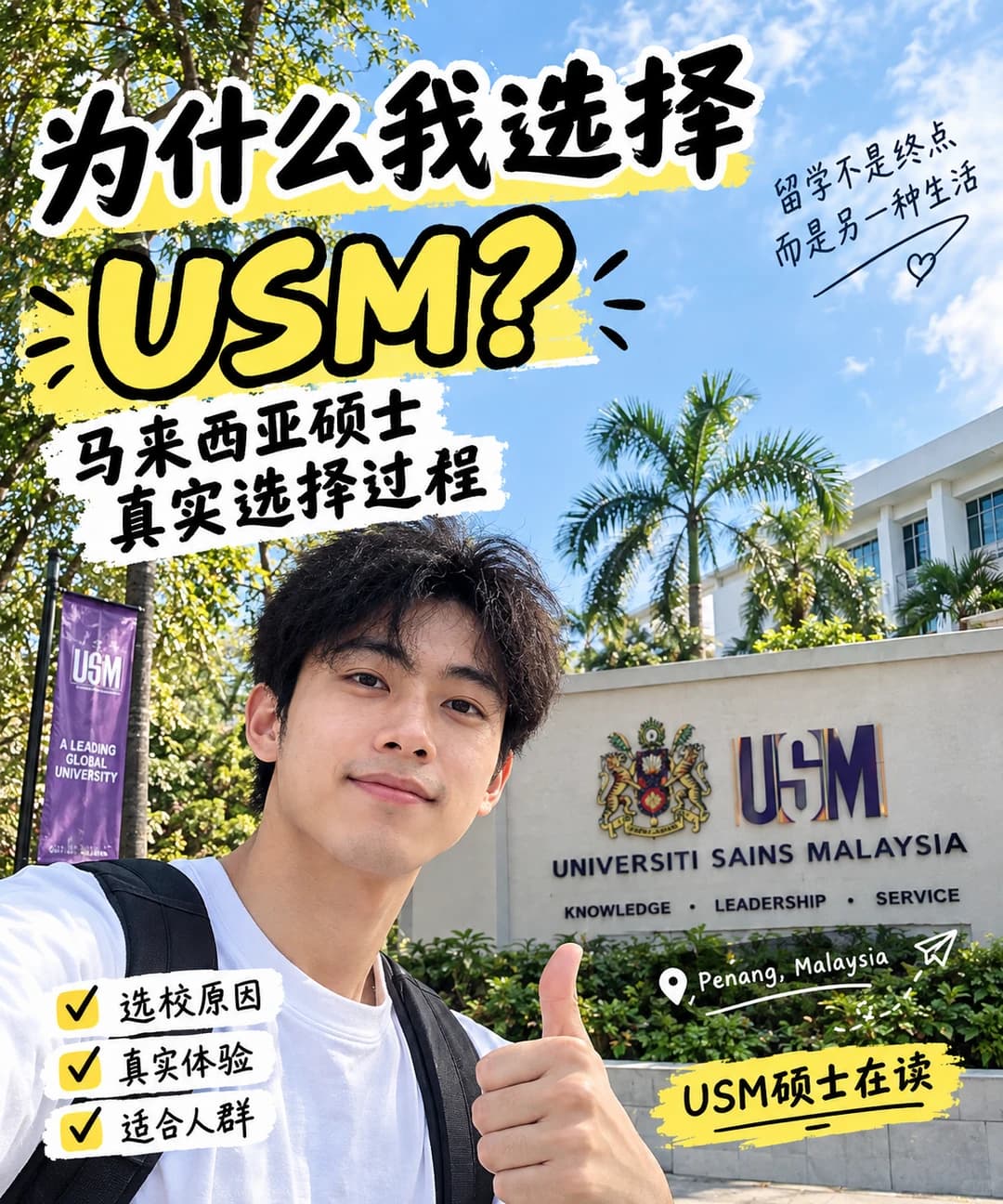 《为什么我最后选择了马来西亚理科大学 USM》封面图