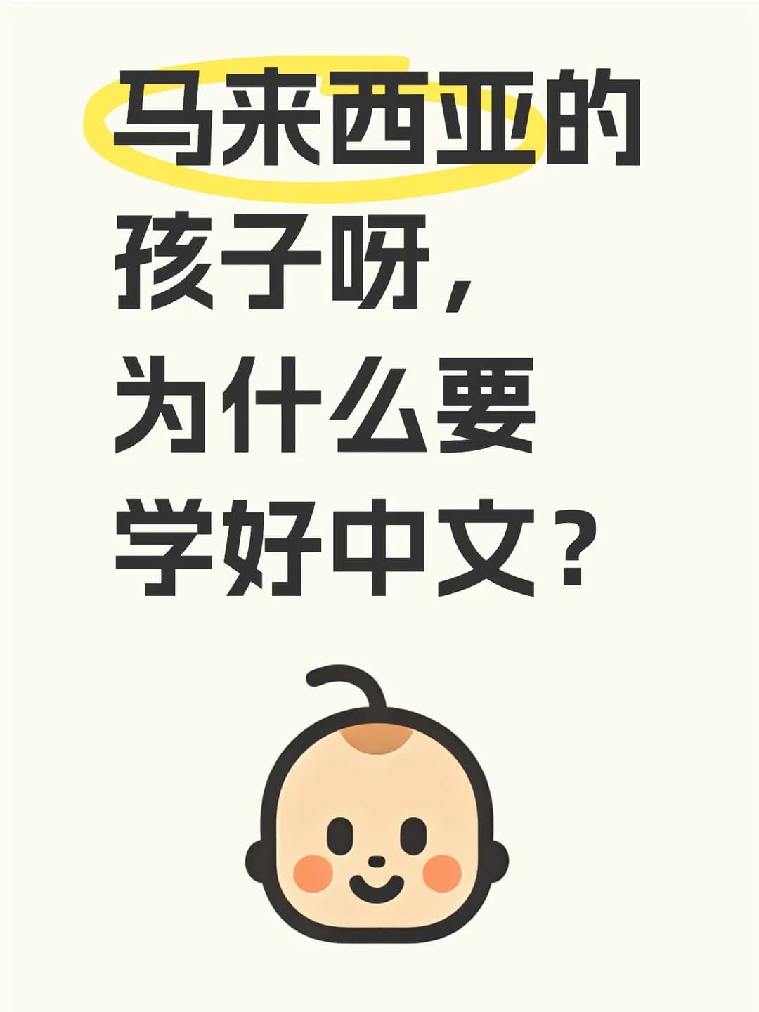 马来西亚小孩还需要学习中文吗？封面图