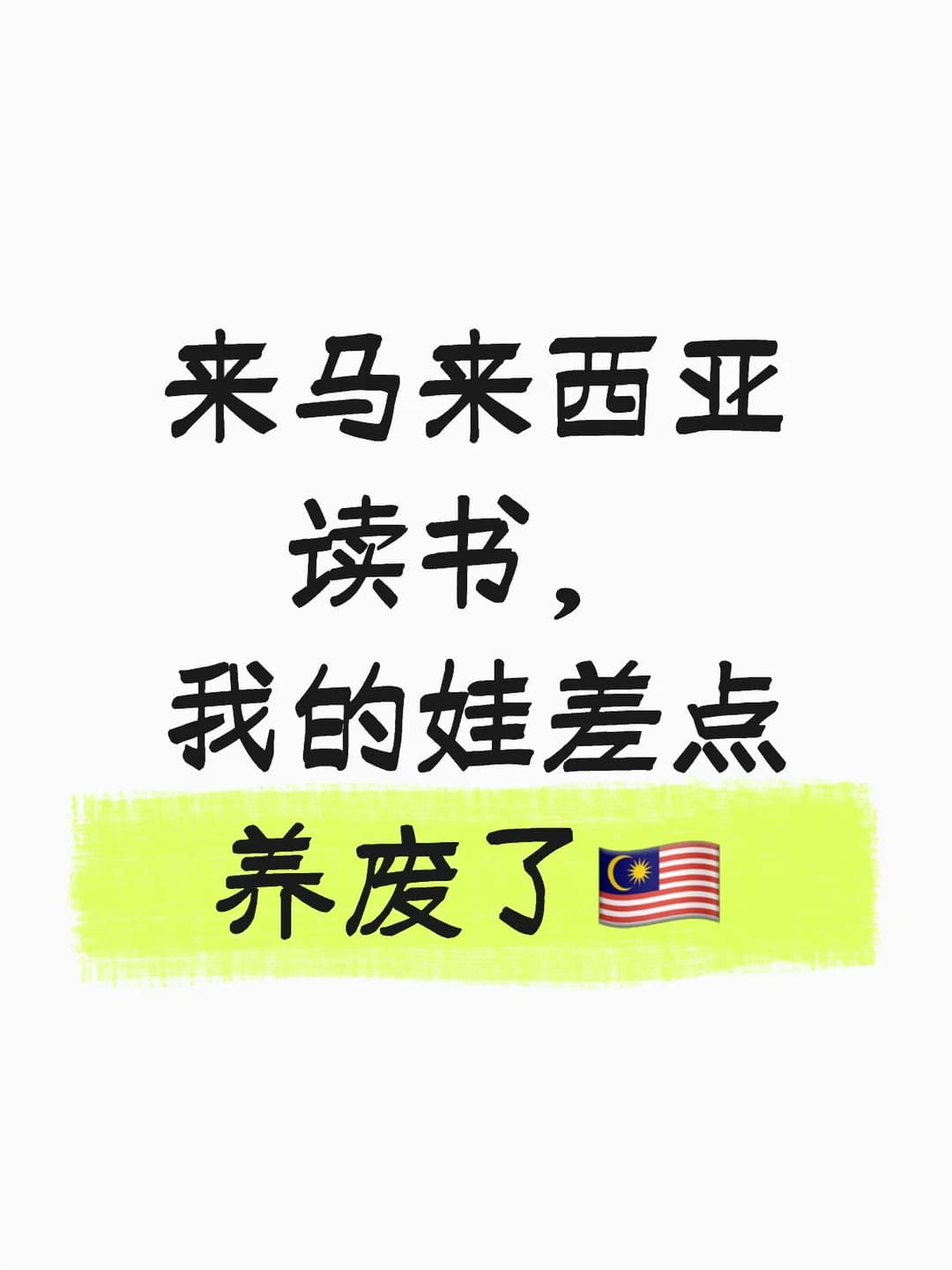 来马来西亚读书，我的娃差点养废了封面图