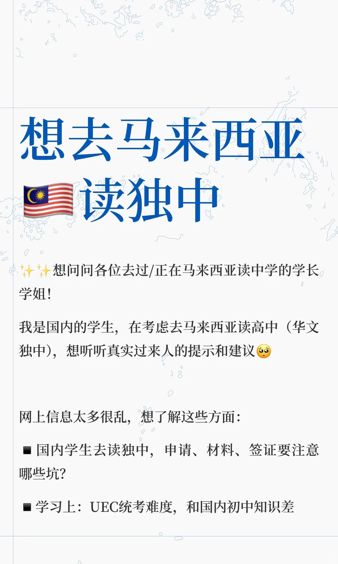 想去马来西亚🇲🇾读独中封面图