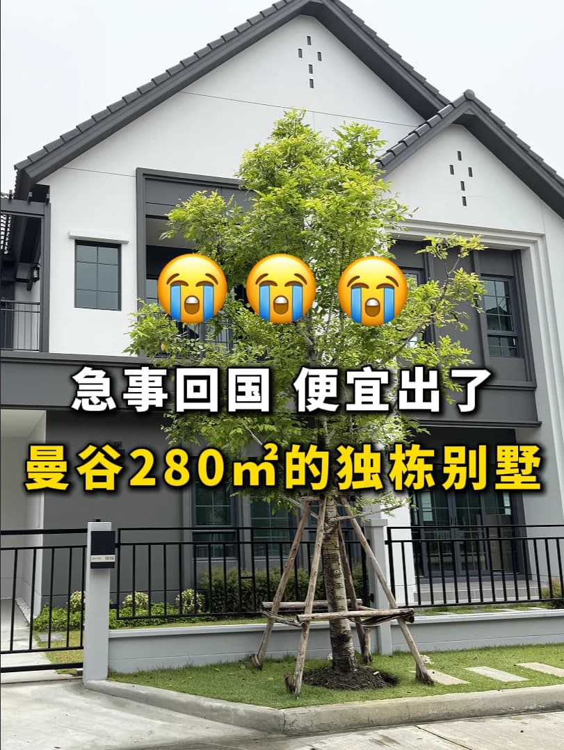 急事回国，曼谷🇹🇭280平的独栋便宜出封面图