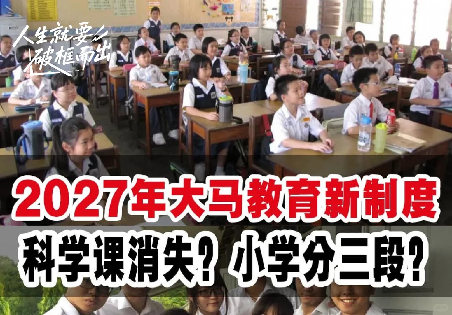 🇲🇾2027大马教育新制度曝光！封面图