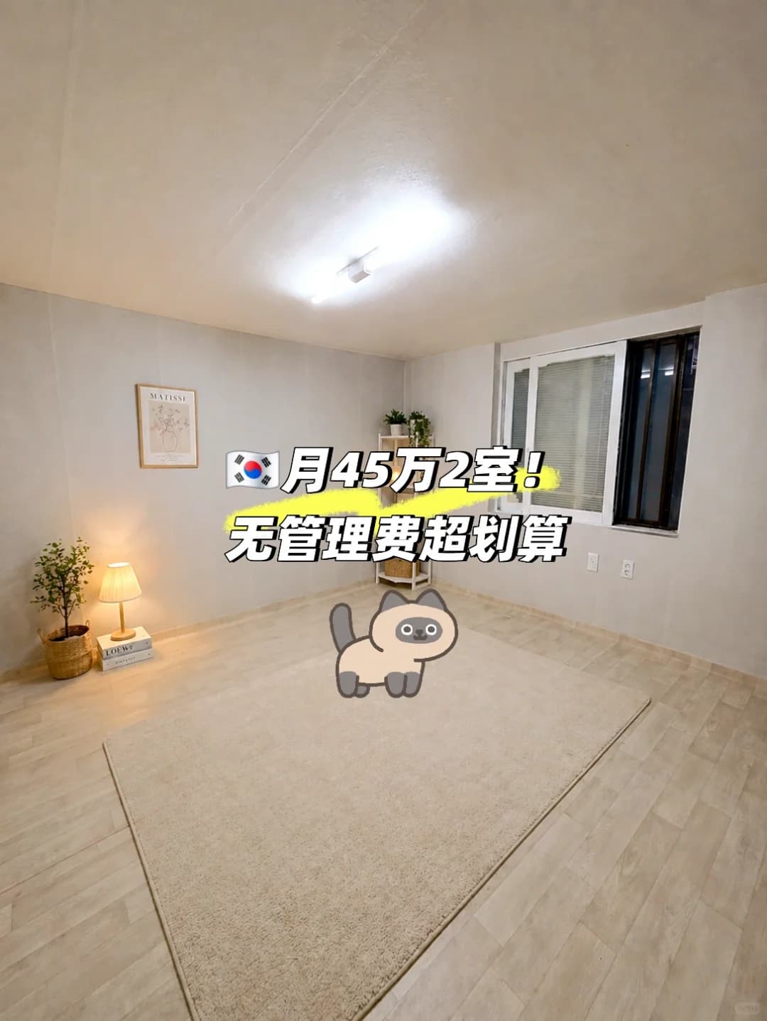 🇰🇷 2室45万无管理费封面图