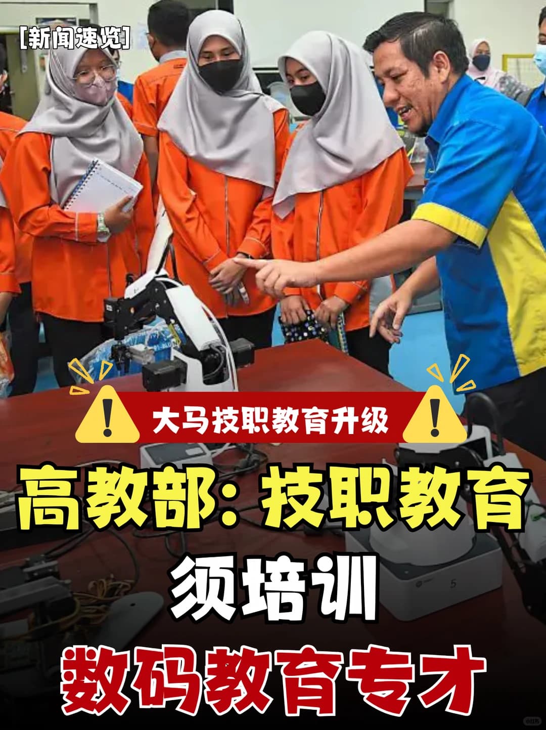 🇲🇾 高教部：技职教育不能再走老路！封面图