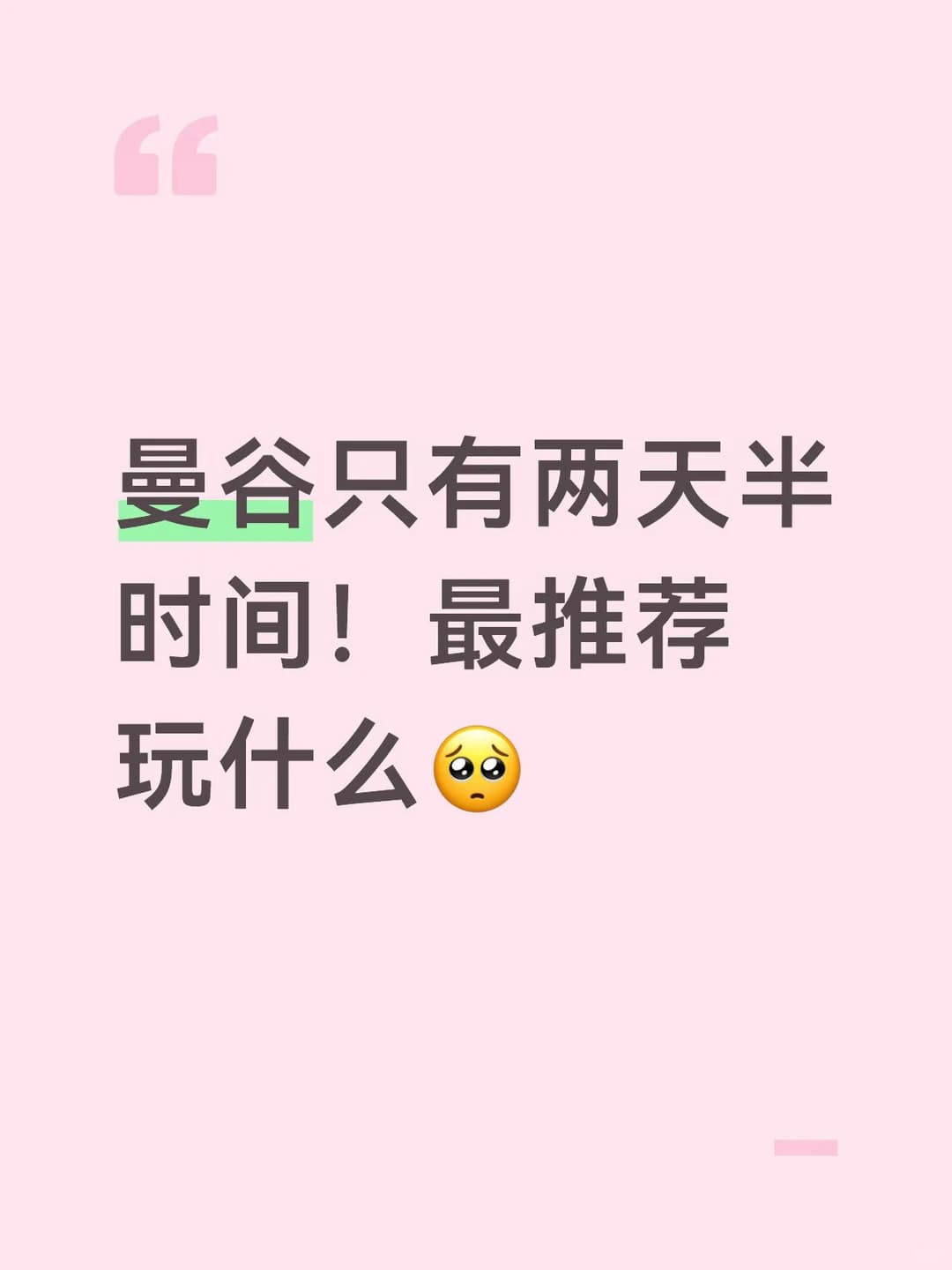 两天半在曼谷最值得玩什么？封面图