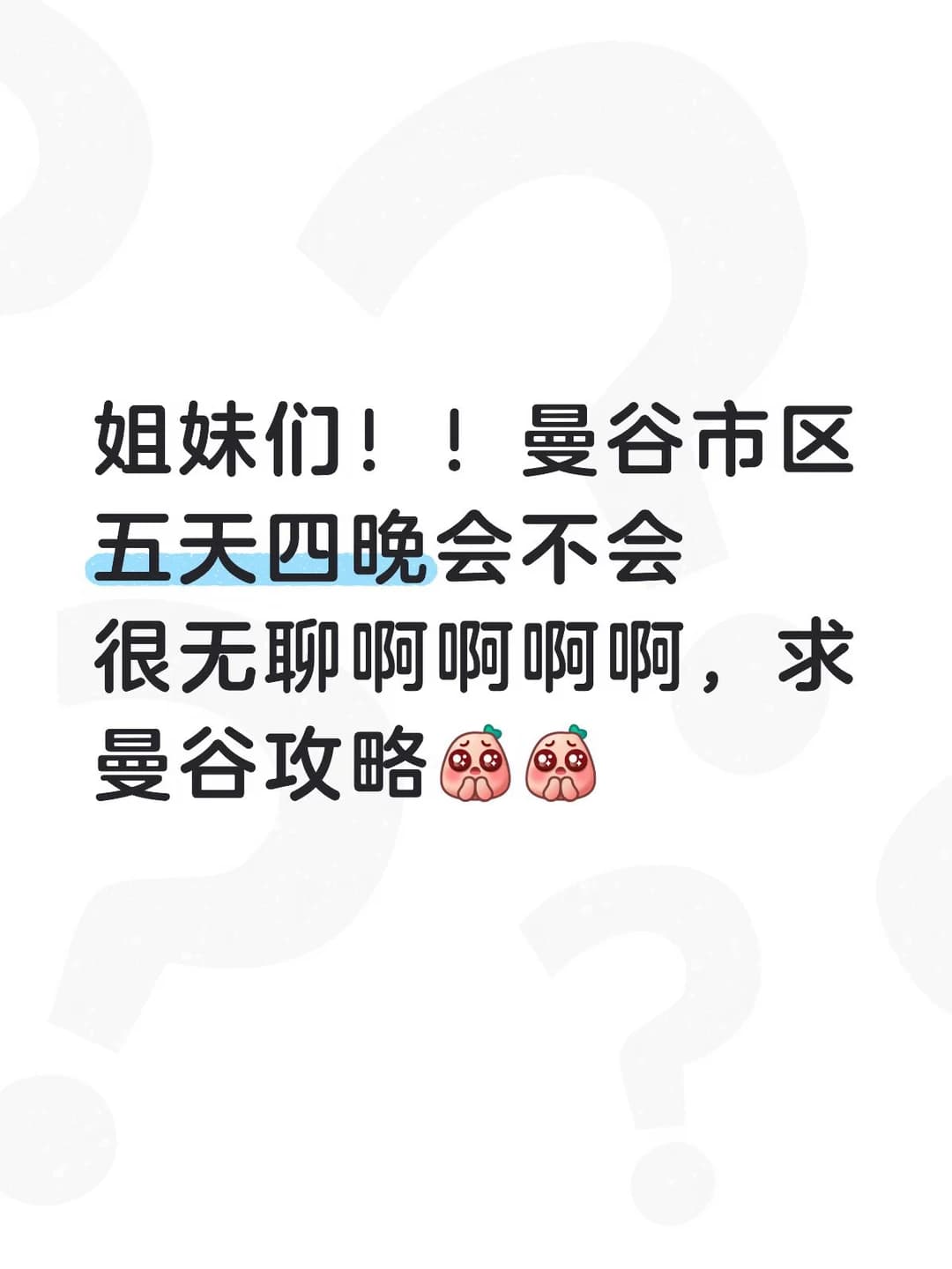 姐妹们！！曼谷市区五天四晚会不会很无聊啊啊啊封面图