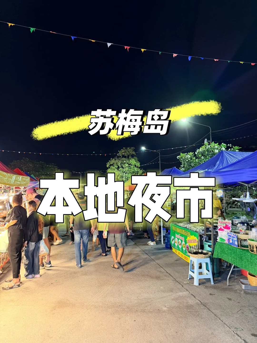 苏梅岛周二限定：那通码头夜市，本地人最爱的实惠美食聚集地封面图
