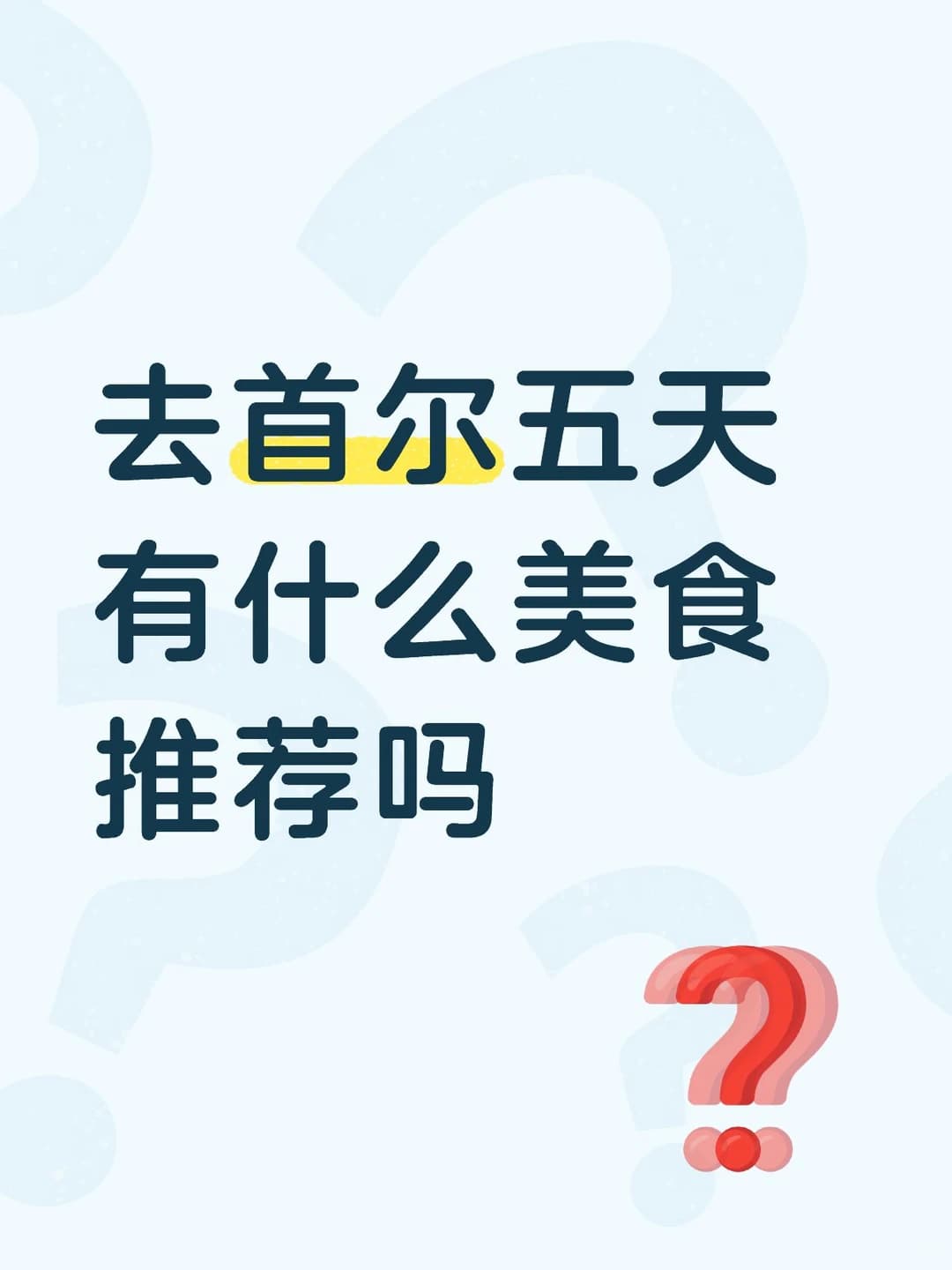 去首尔五天有什么美食推荐吗封面图