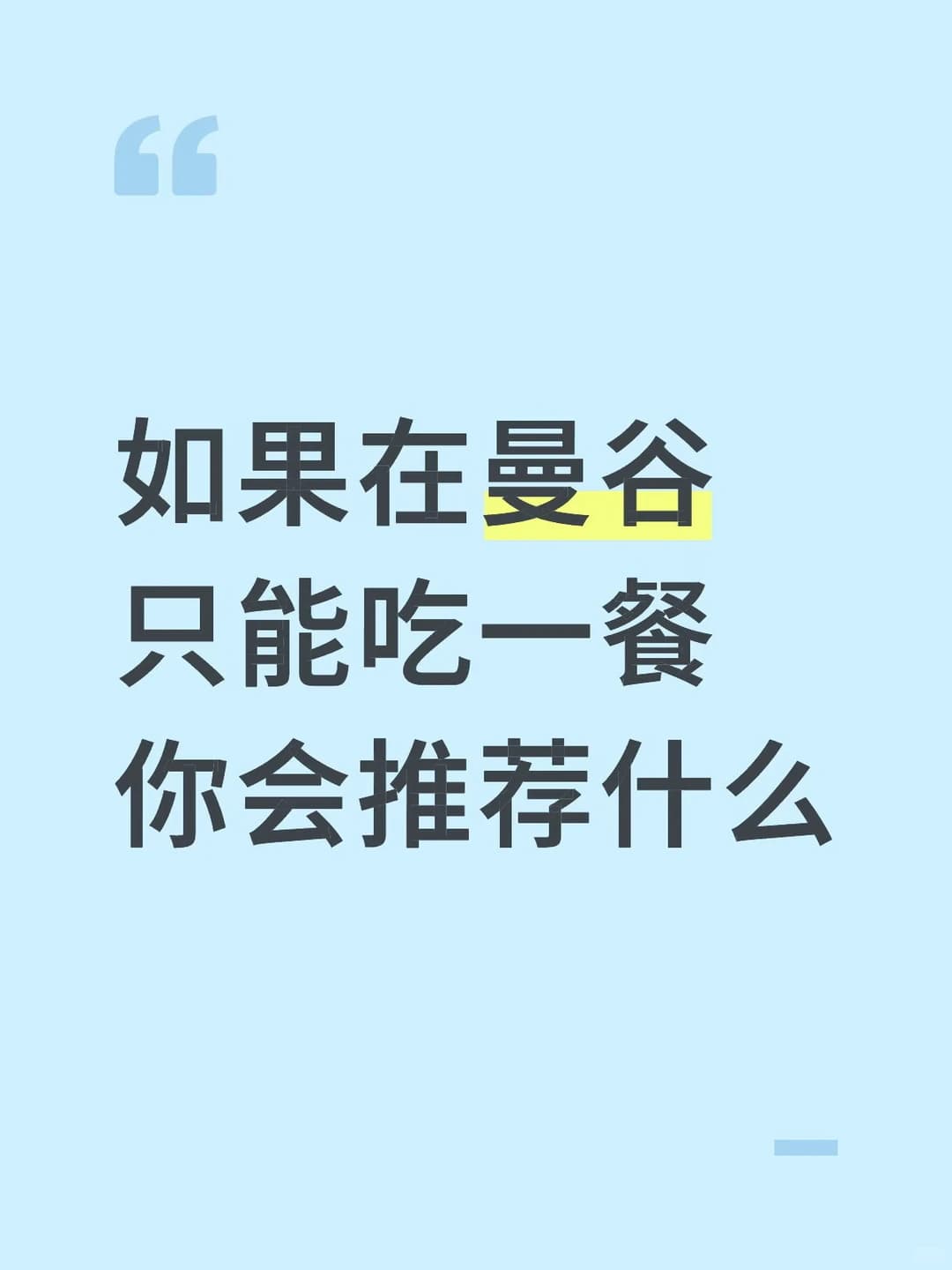 如果在曼谷只能吃一餐封面图