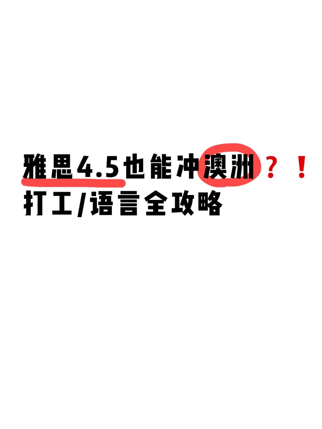 雅思4.5也能冲澳洲!打工/留学语言避坑攻略封面图