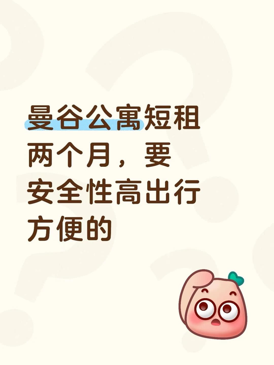 曼谷短租求两房一卫：三人入住，有合适房源欢迎联系封面图