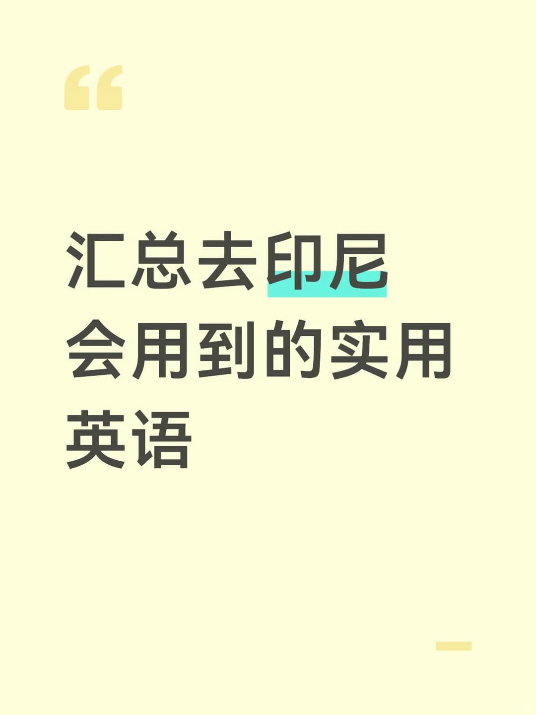 汇总去印尼会用到的实用英语封面图