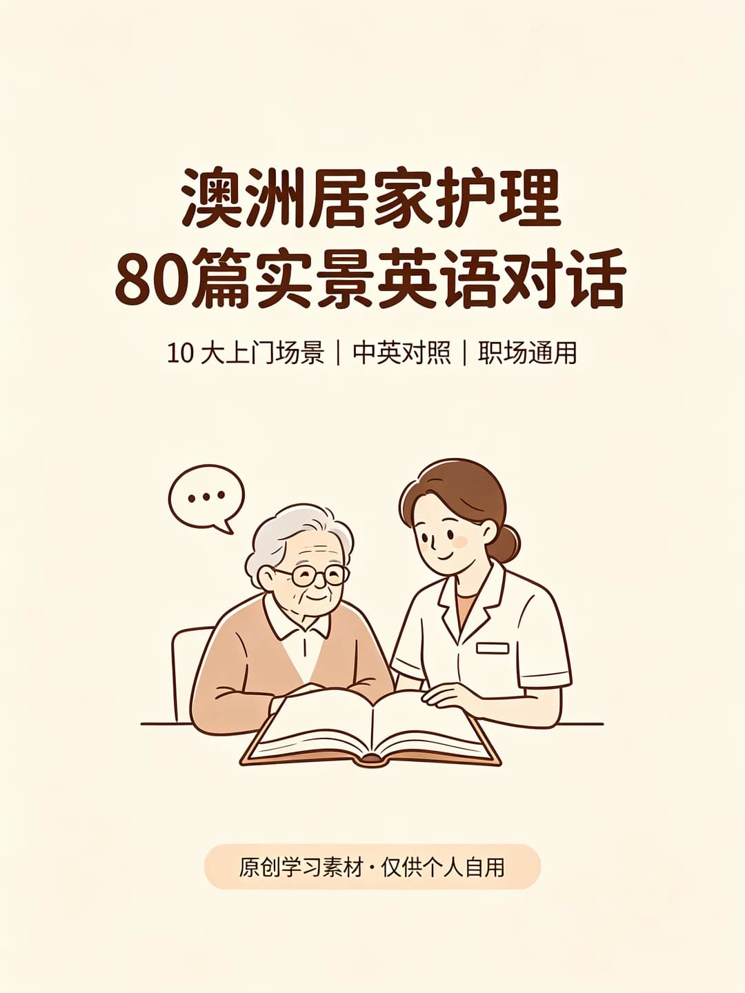 澳洲居家护理十大场景PDF+音频英语资料封面图