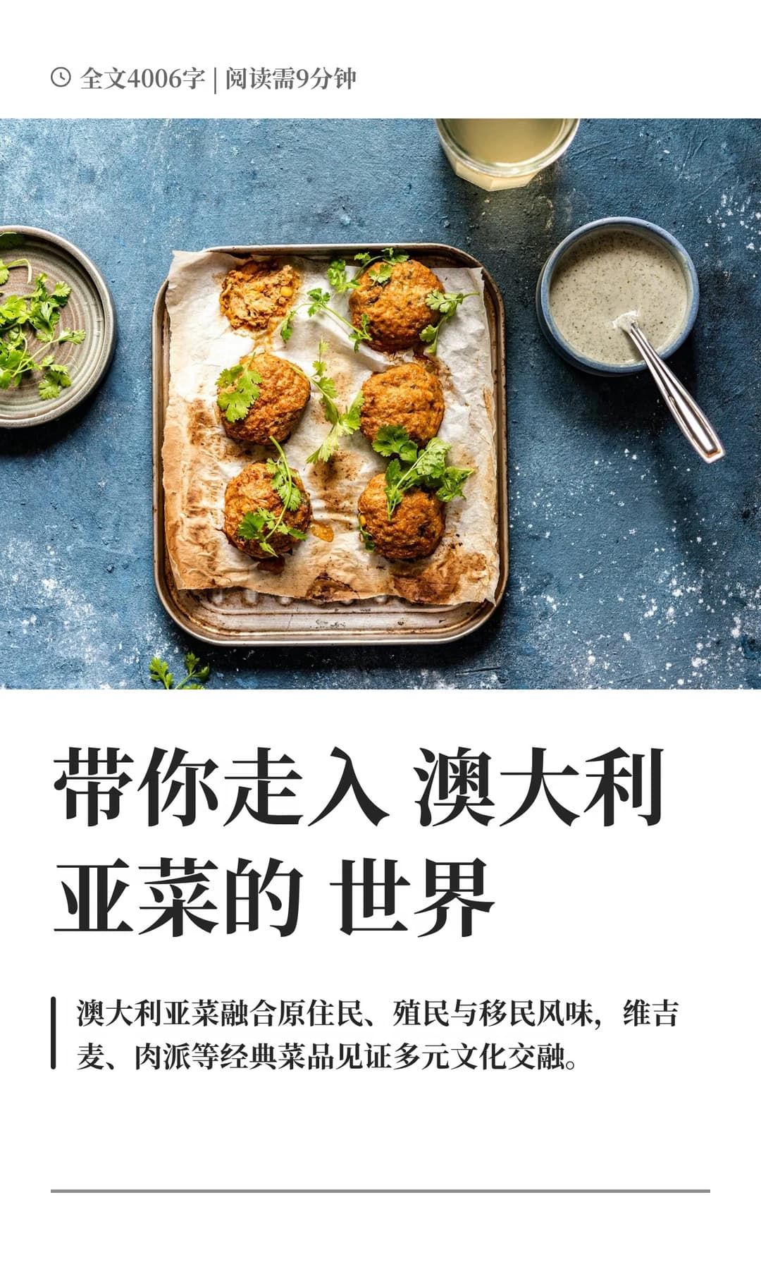 带你走入澳大利亚菜的世界封面图