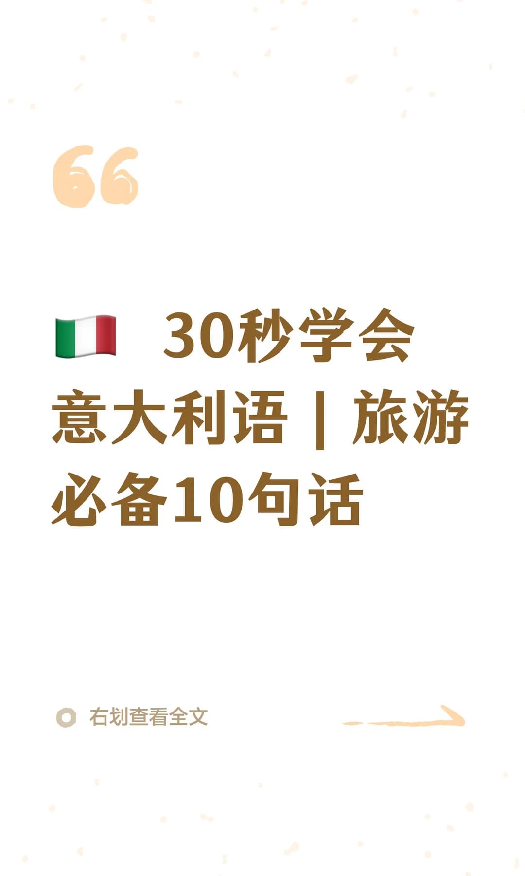 🇮🇹 30秒学会意大利语｜旅游必备10句话封面图