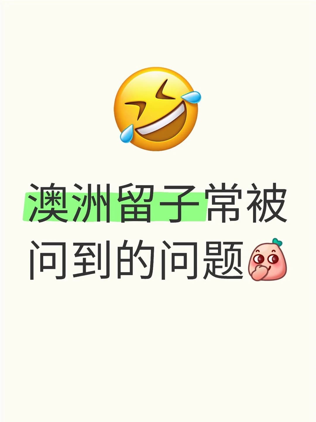 澳洲留子常被问到的问题，有戳到你吗？封面图