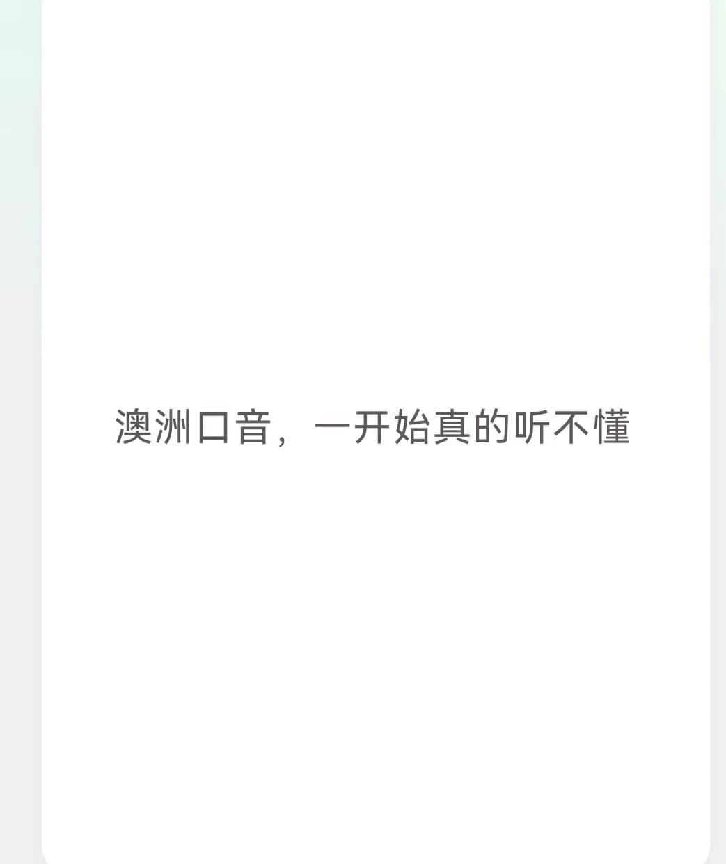 澳门口音，一开始真的听不懂封面图