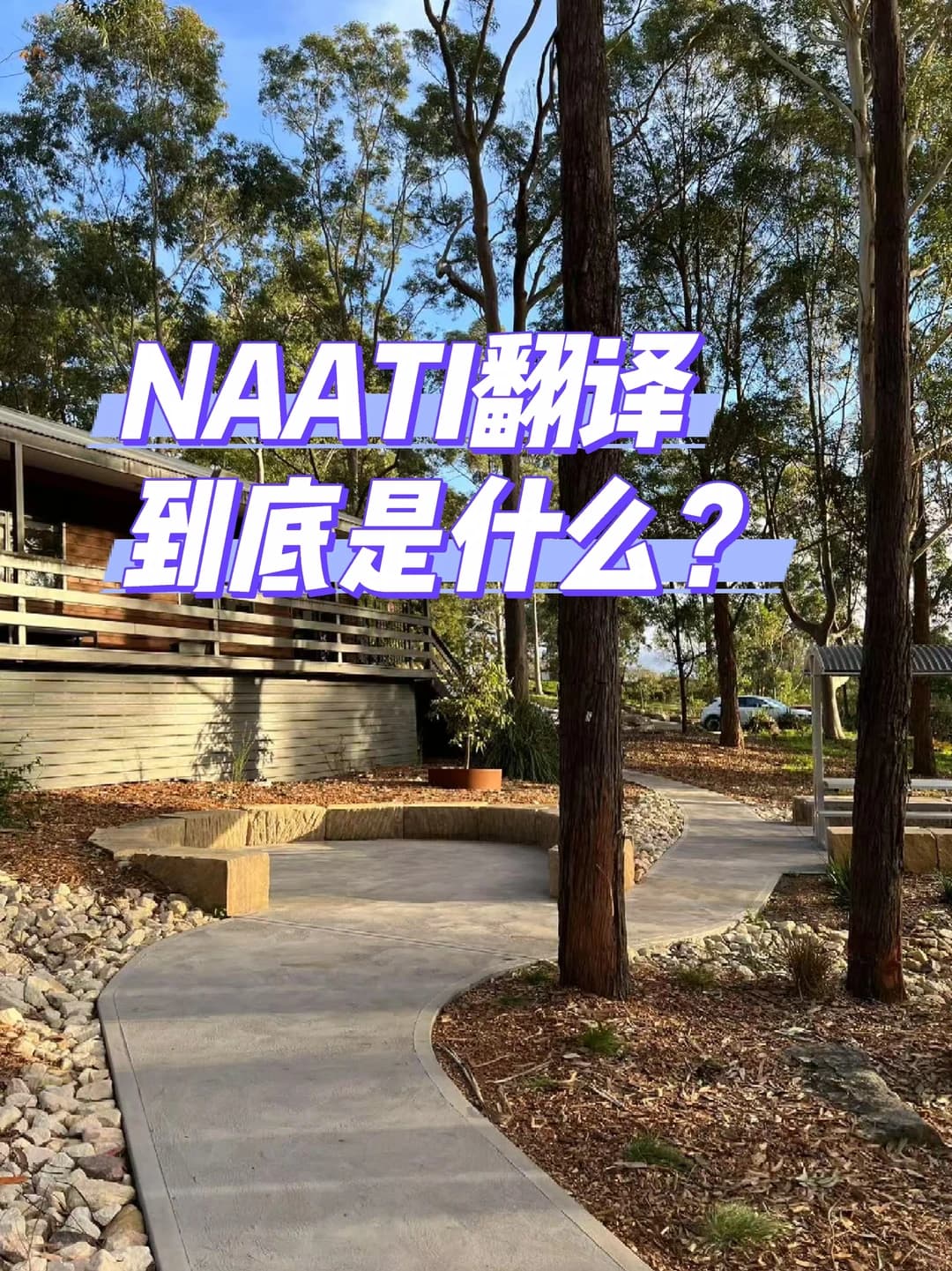 NAATI翻译到底是什么？封面图
