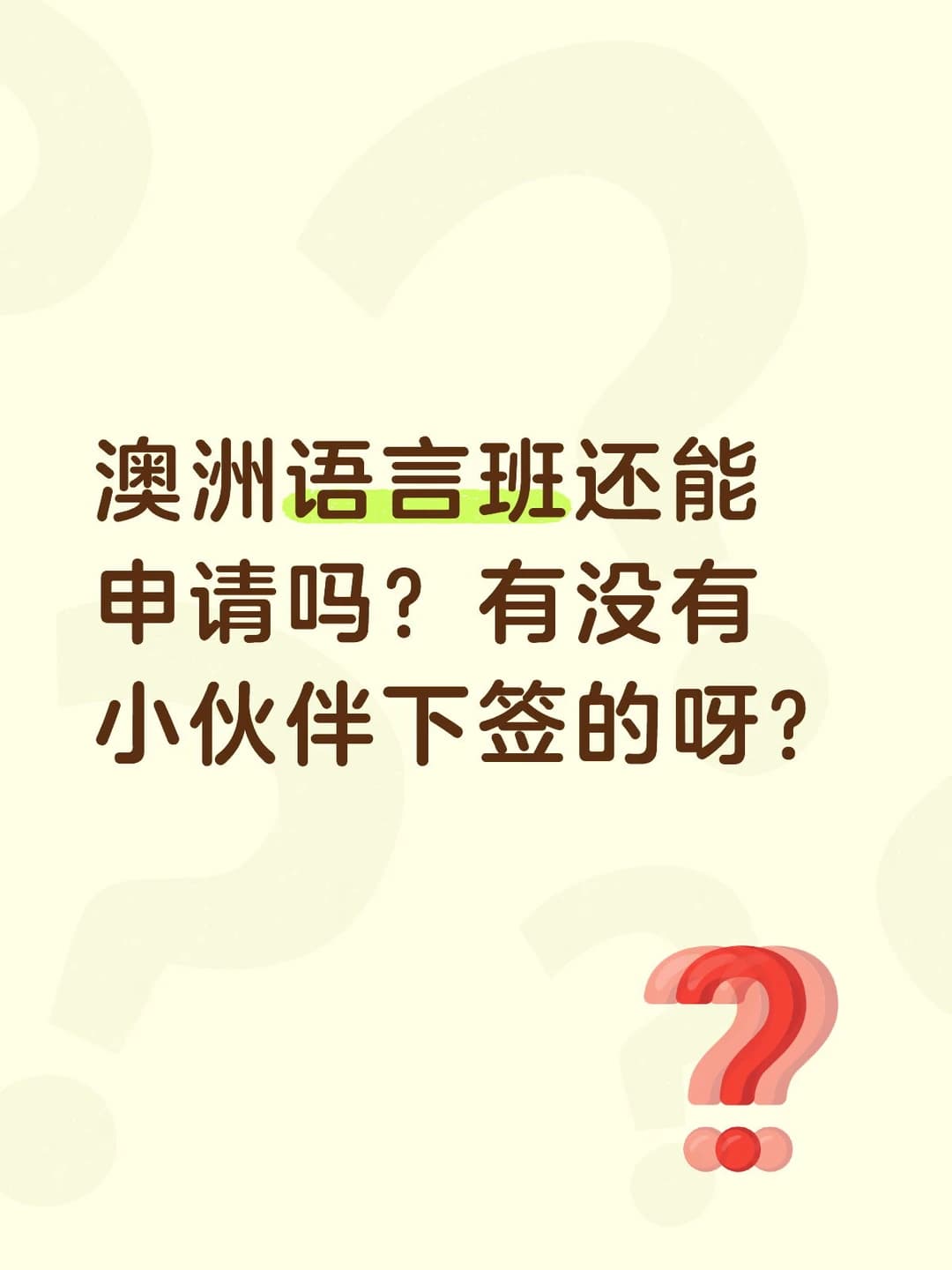 澳洲语言班还能申请吗？封面图