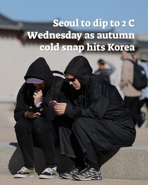 韩国迎强冷空气：首尔清晨仅2℃，多地跌破零度，体感更冷封面图