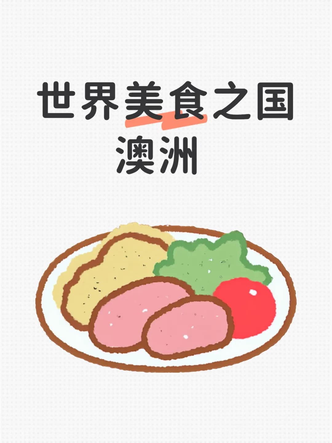 澳大利亚是我吃过最好吃的国家封面图