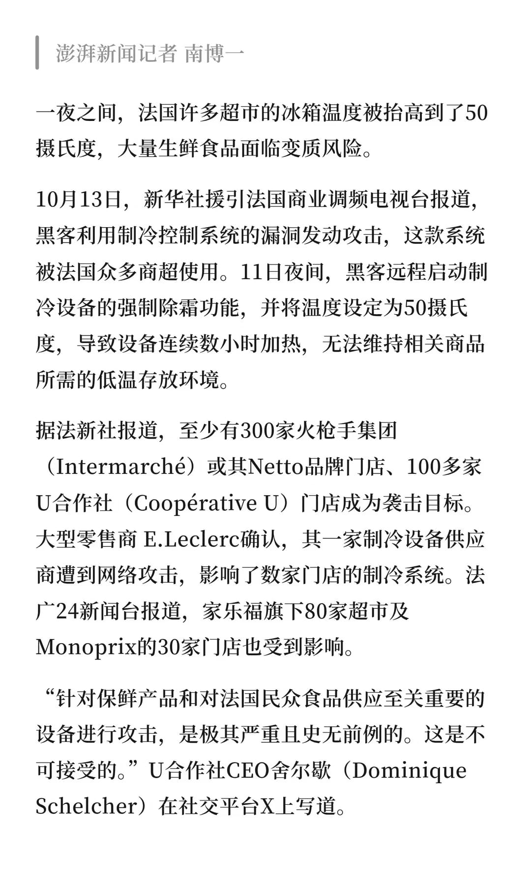 黑客攻击致法国数百家超市冰箱升温至50度，生鲜面临变质风险 - 图片2