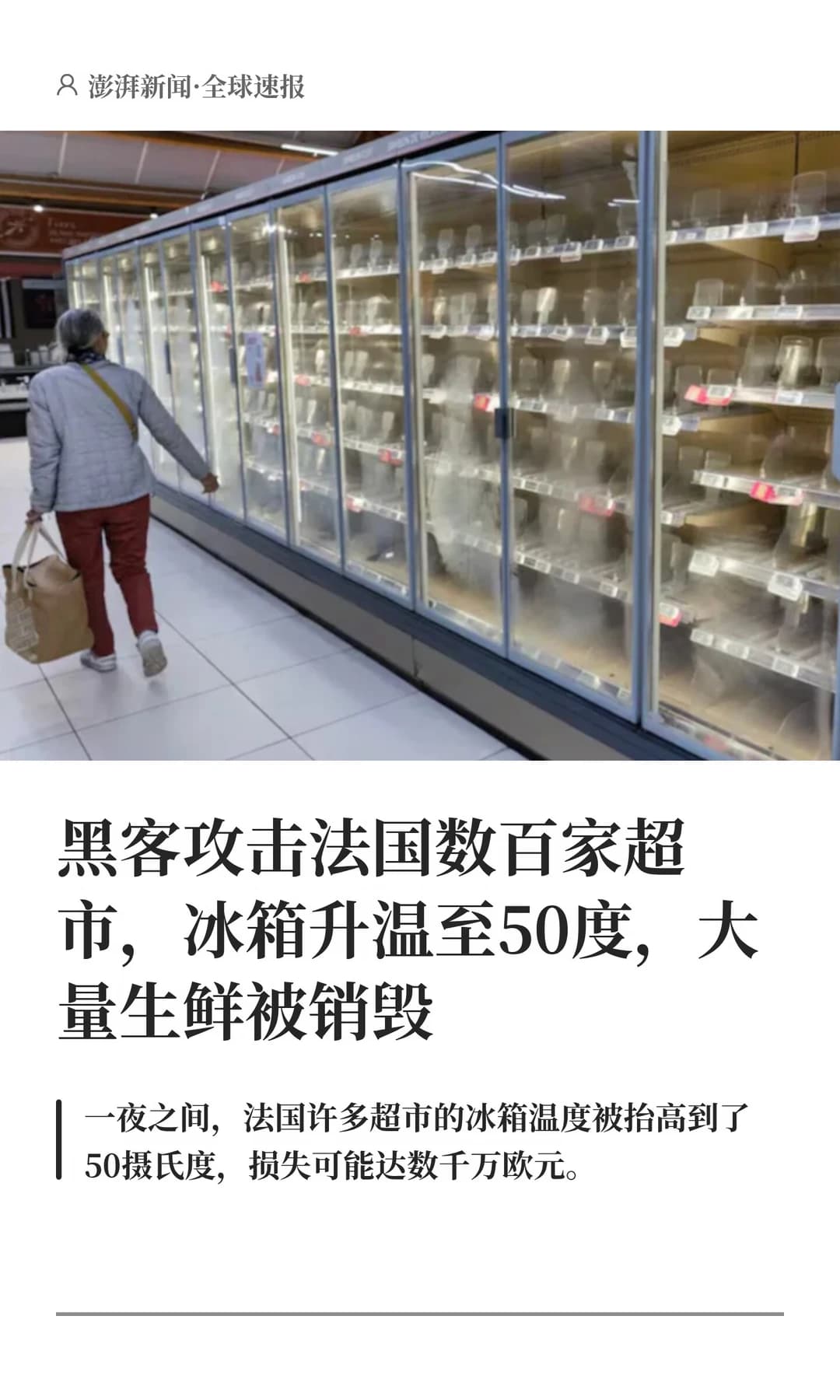 黑客攻击致法国数百家超市冰箱升温至50度，生鲜面临变质风险 - 图片1