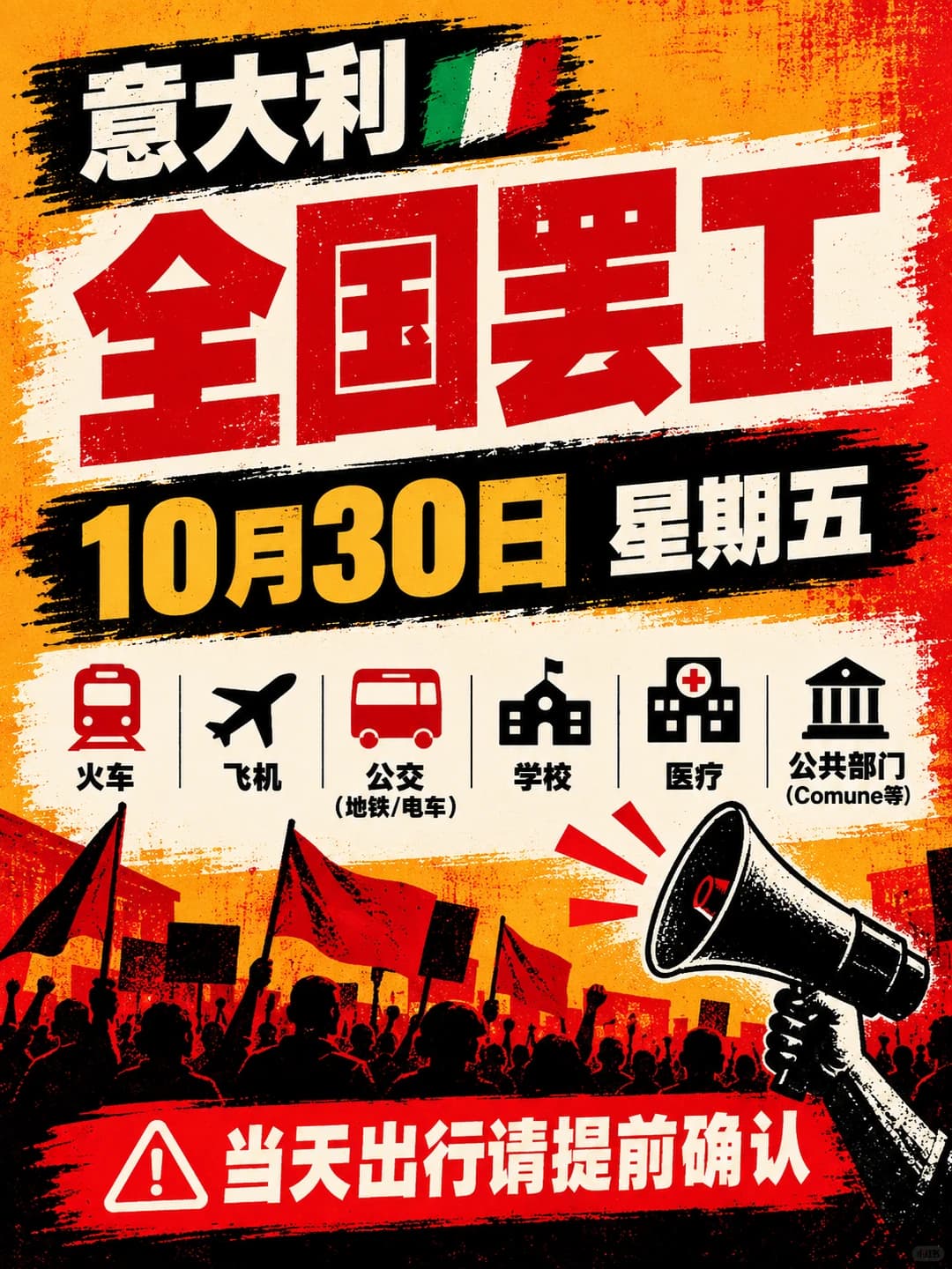 10月30日意大利全国罢工：火车飞机公交受影响，主要城市有游行 - 图片1