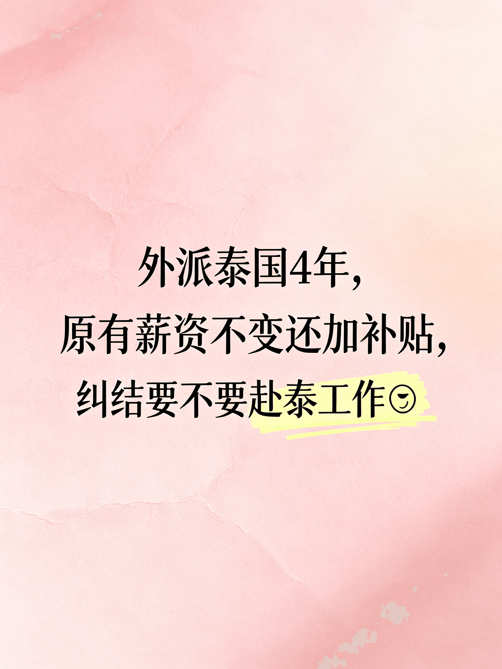 外派泰国4年，原有薪资不变还加补贴，纠结要不要赴泰工作