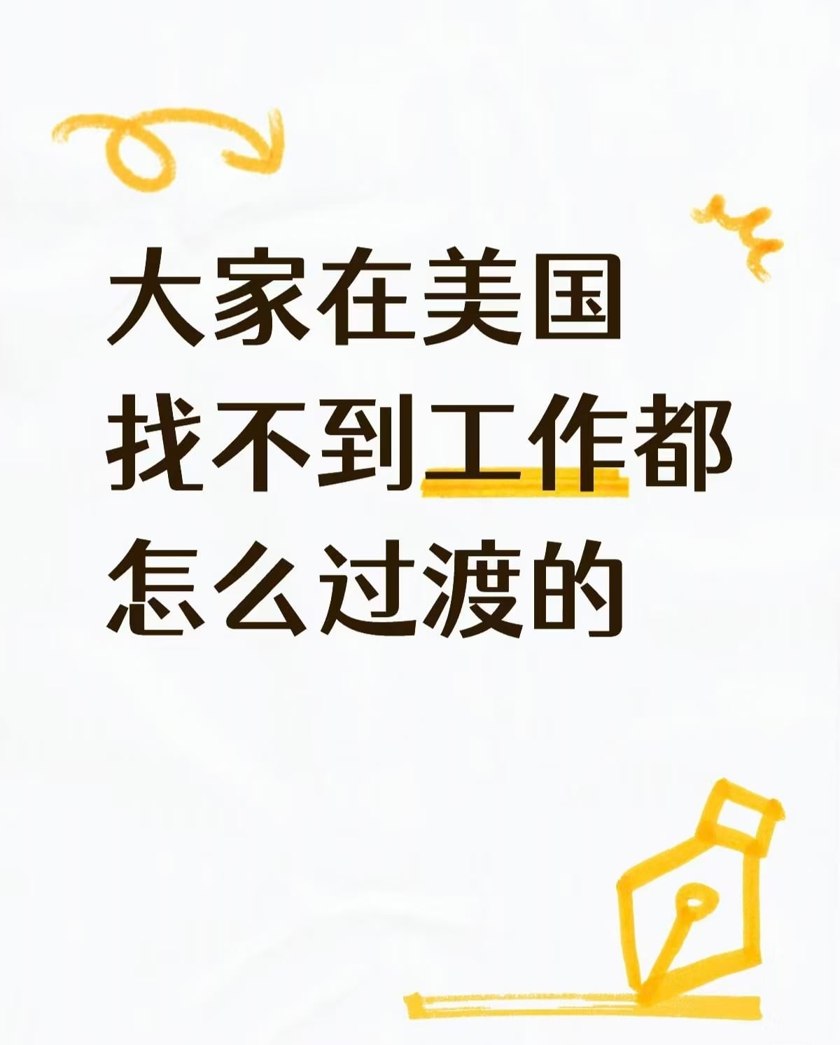 大家在美国找不到工作都怎么过渡的