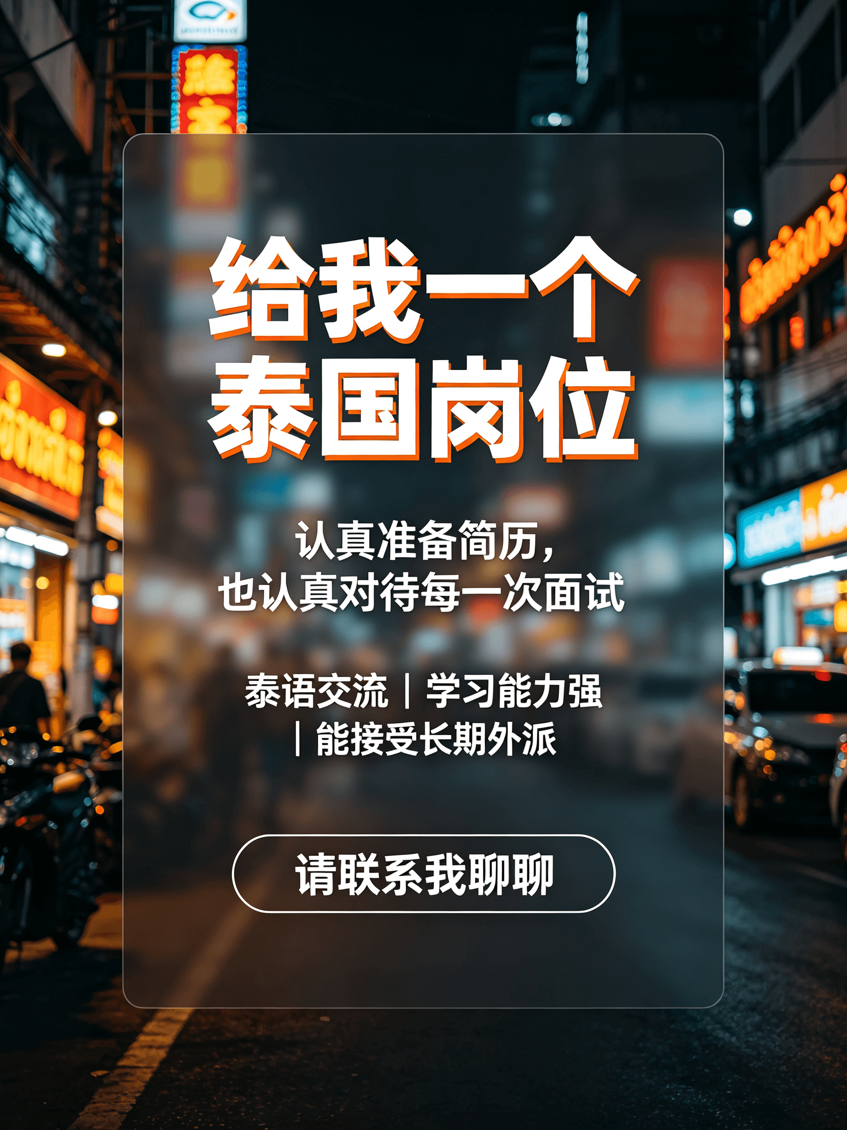 泰国求职碎碎念：简历投了17份，面了5场，今天在Chinatown路口等红灯时突然想通了