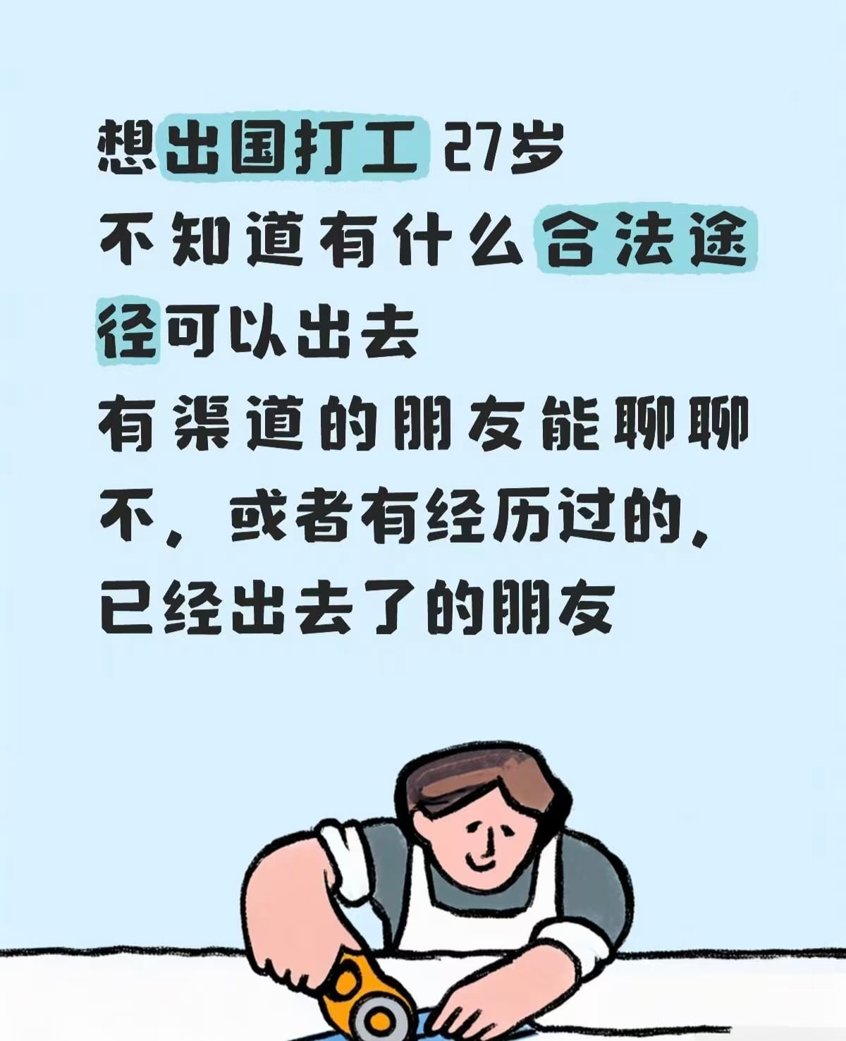 27岁想出国打工，求靠谱渠道！有经验的来聊