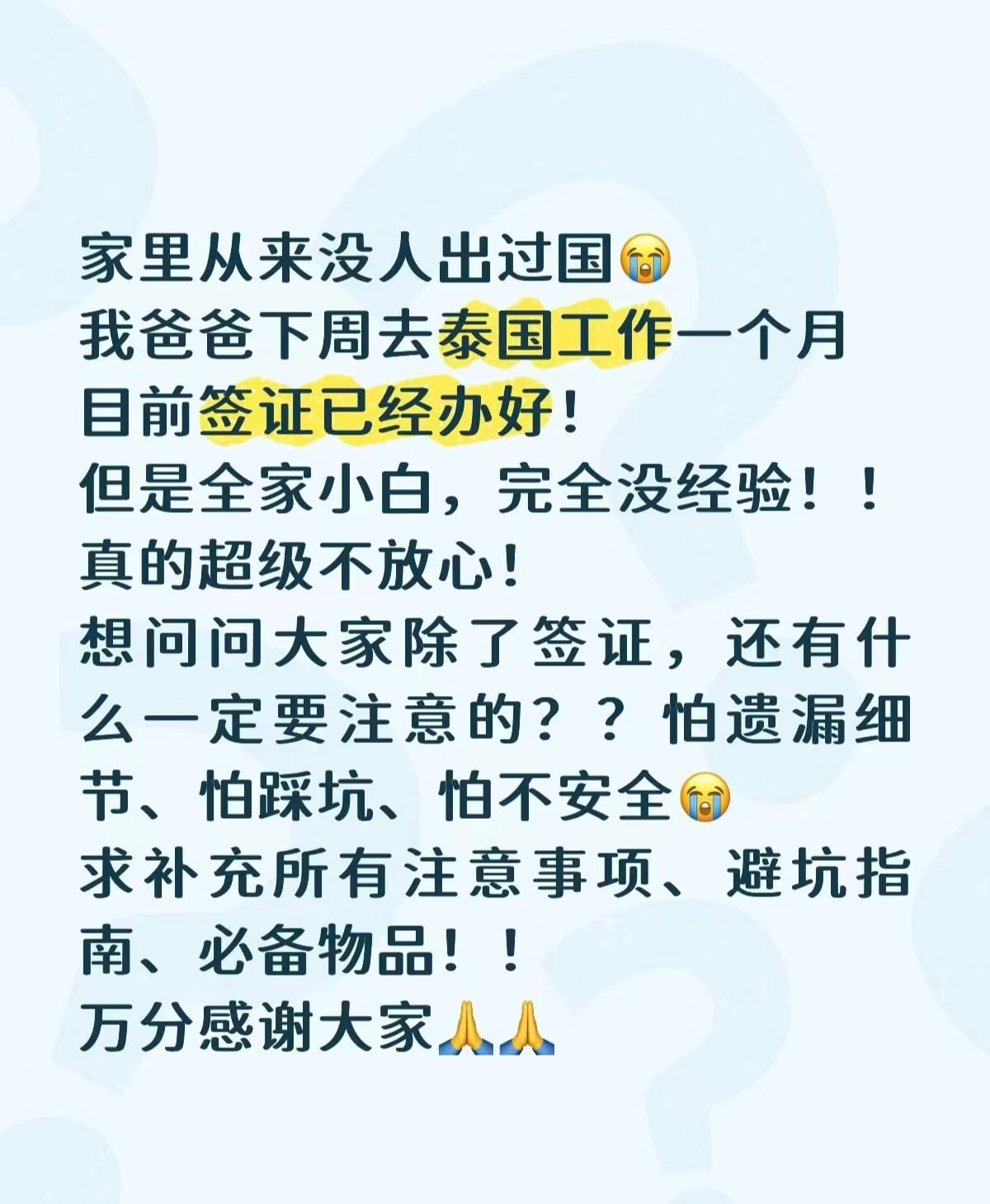 我爸下周去泰国工作一个月…全家小白慌得不行