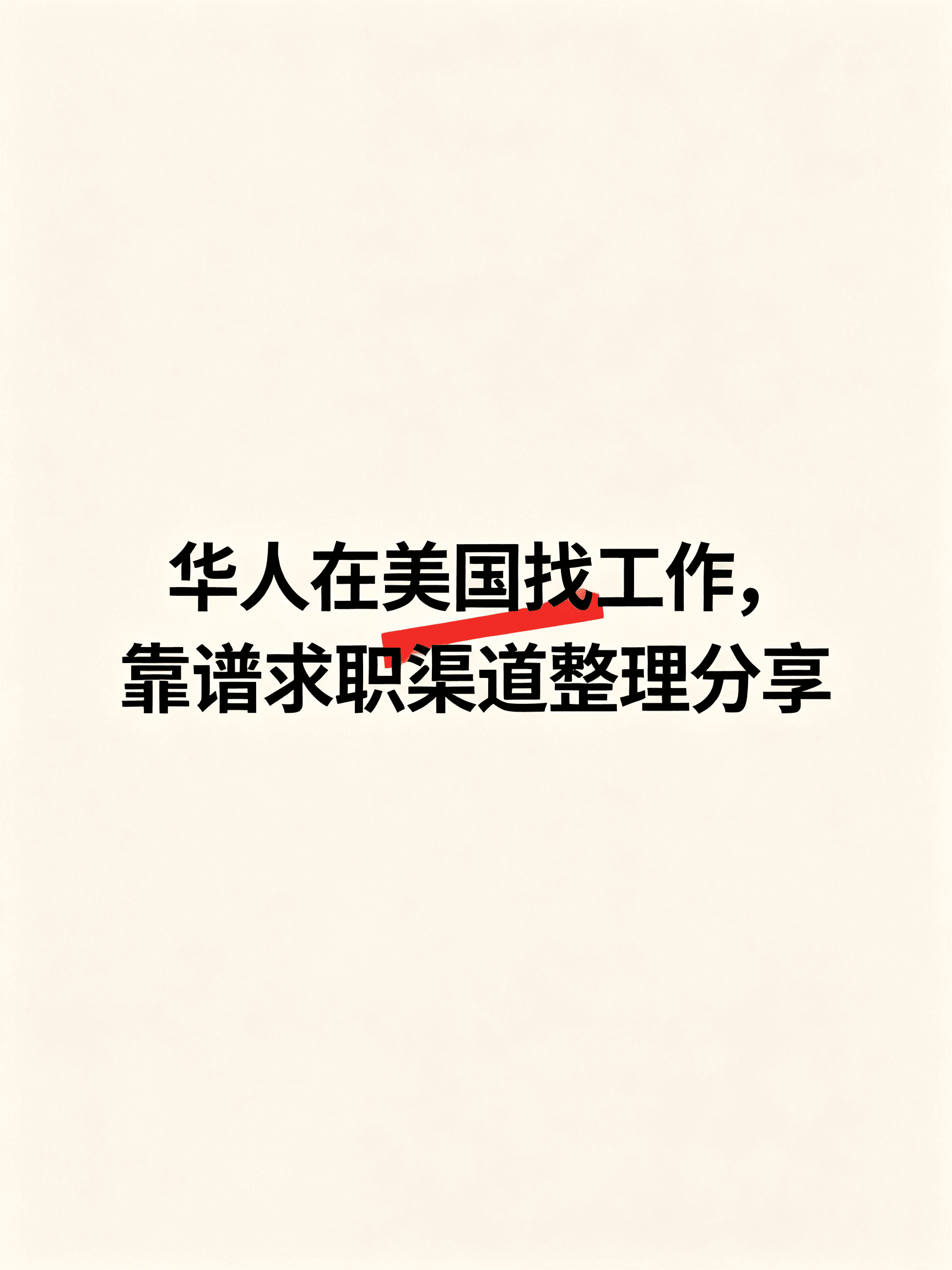 华人在美国找工作，靠谱求职渠道整理分享