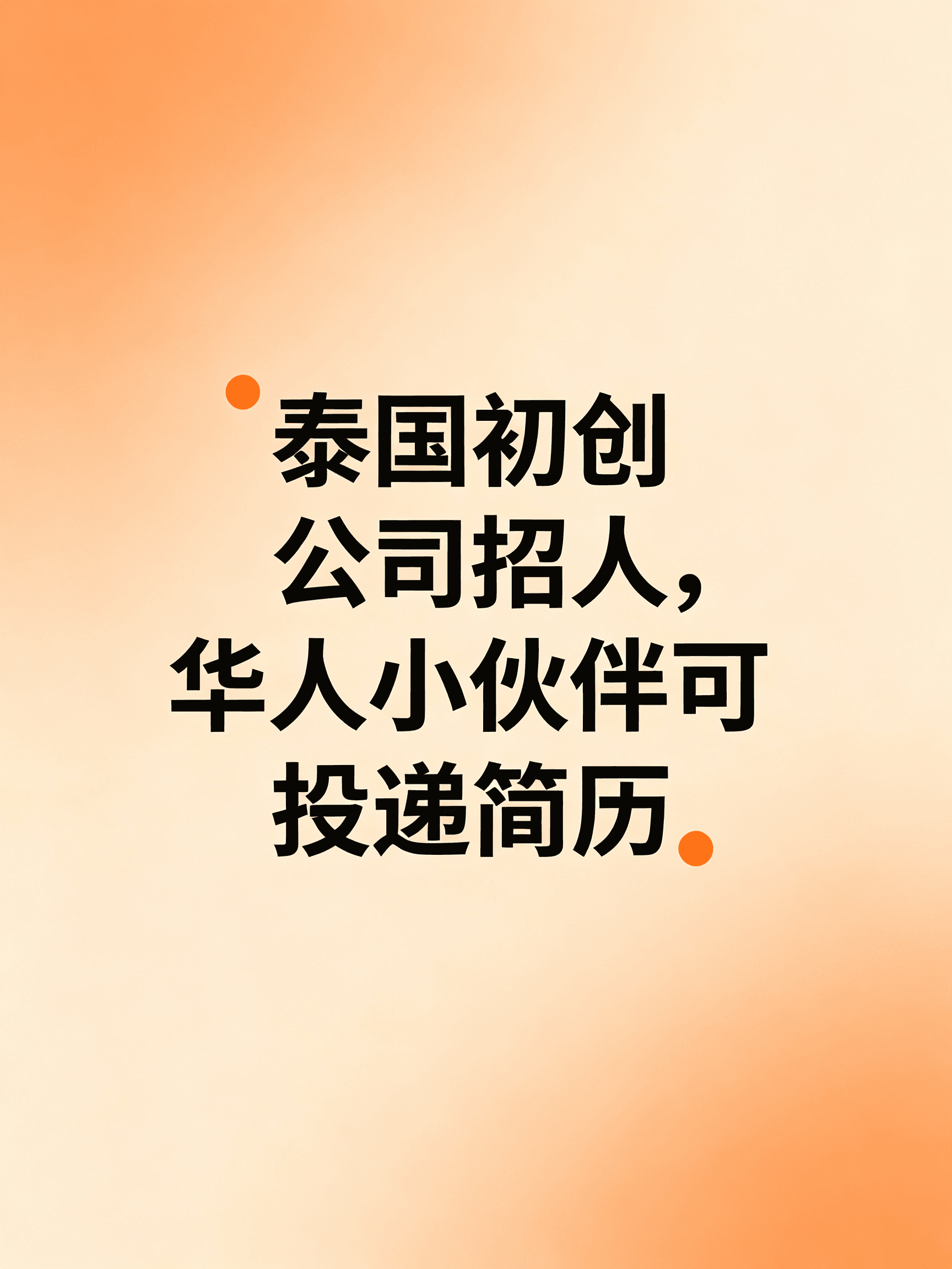 泰国初创公司招人，华人小伙伴可投递简历
