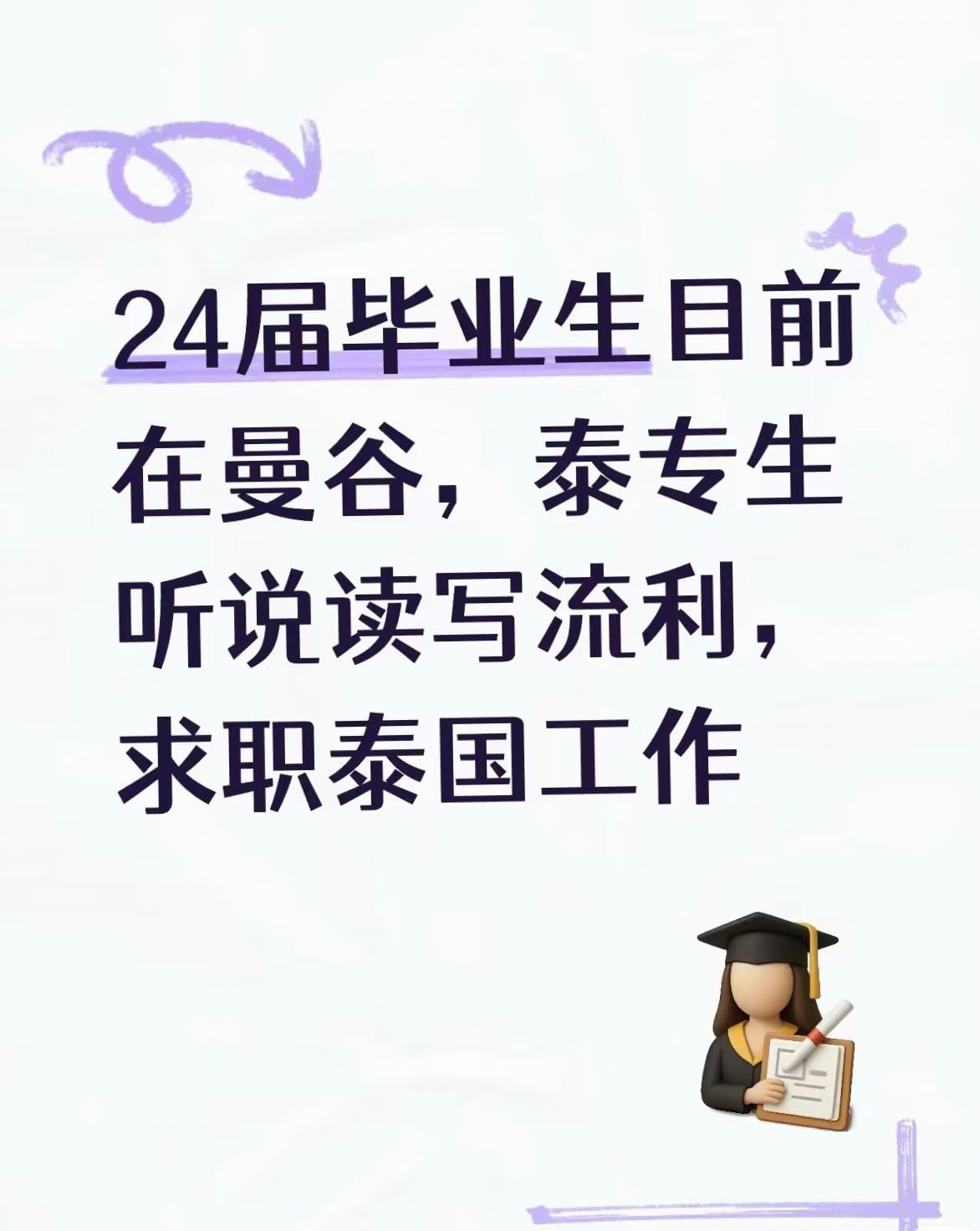 {   "title": "24届毕业生在曼谷蹲岗位，泰专生读写流利求工作",   "body": "今天在Siam S
