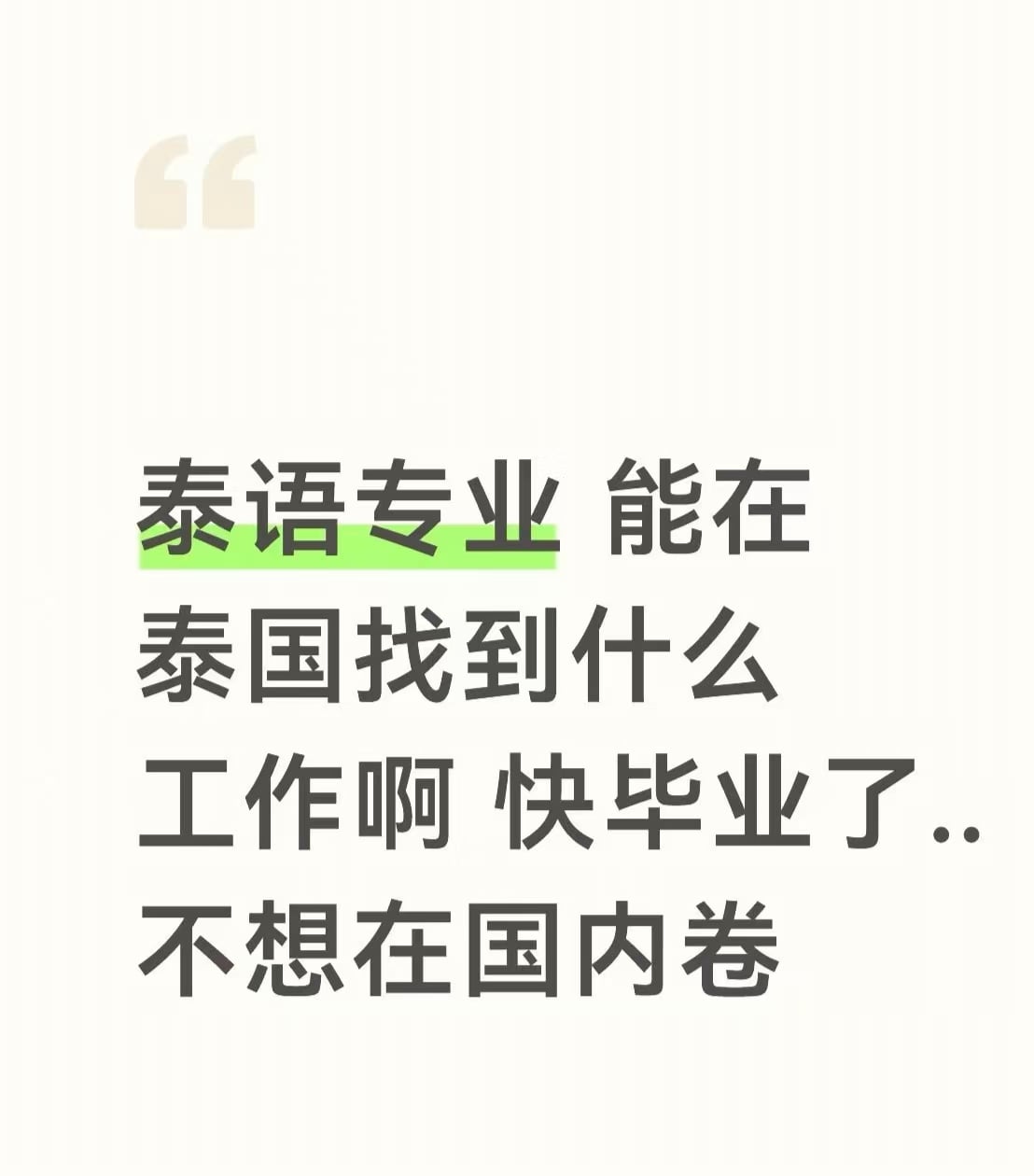 泰语专业快毕业了，泰国能干啥啊…不想在国内卷