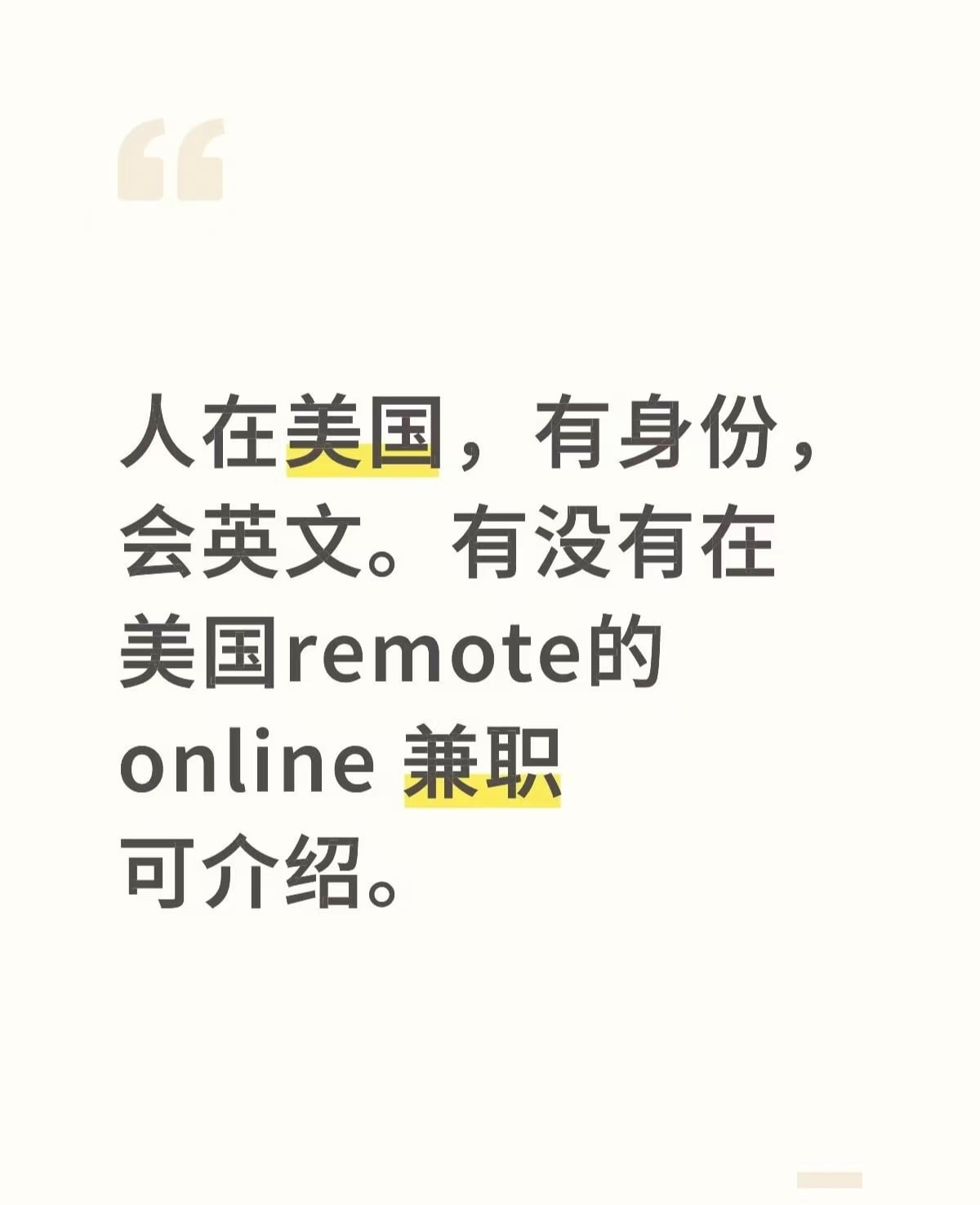 人在美，有身份会英文，求个remote online兼职｜不打字只接电话的那种